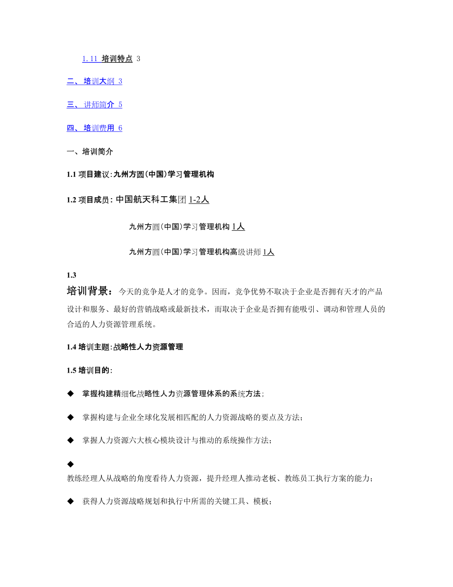 精品资料（2021-2022年收藏）中国航天科工集团内训方案图文..doc_第2页