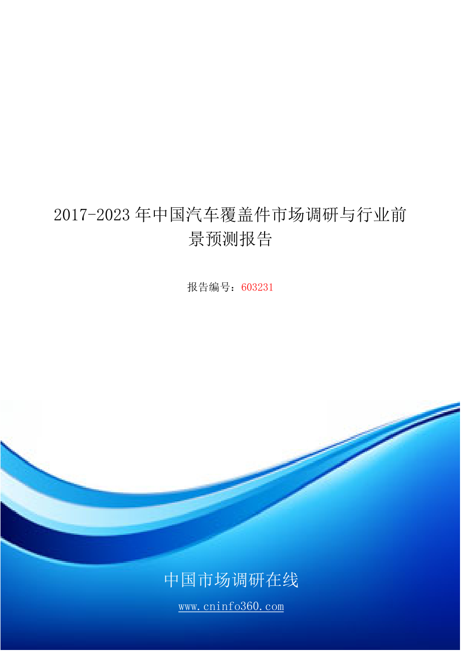 精品资料（2021-2022年收藏）中国汽车覆盖件市场行业前景预测报告目录.docx_第1页