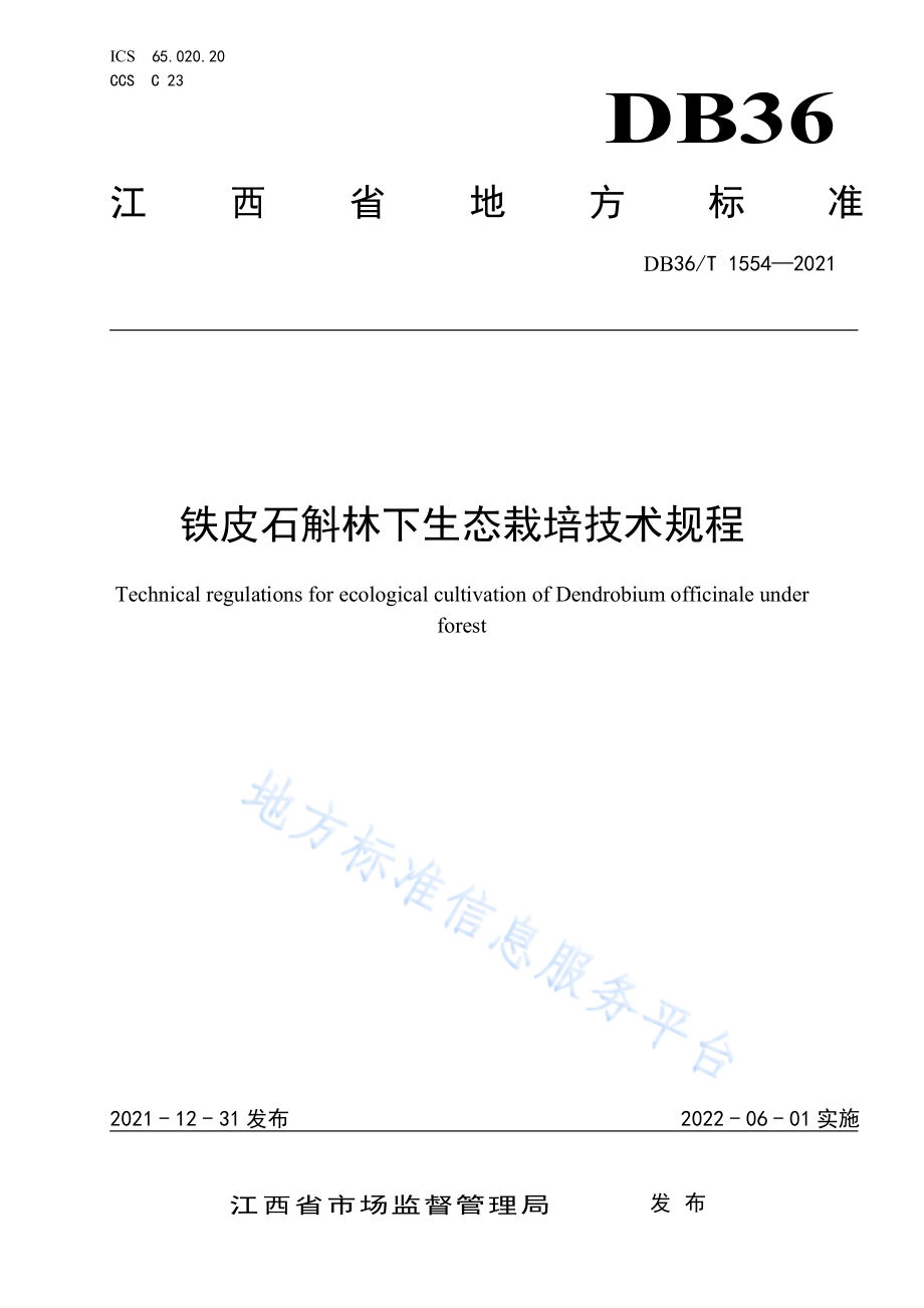 DB36T 1554-2021铁皮石斛林下生态栽培技术规程.pdf_第1页
