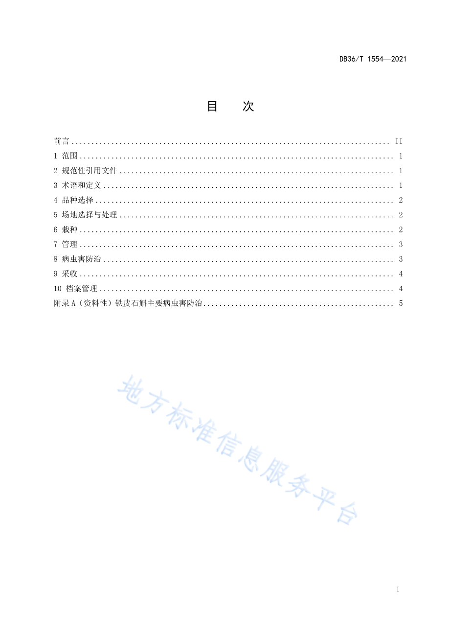 DB36T 1554-2021铁皮石斛林下生态栽培技术规程.pdf_第3页
