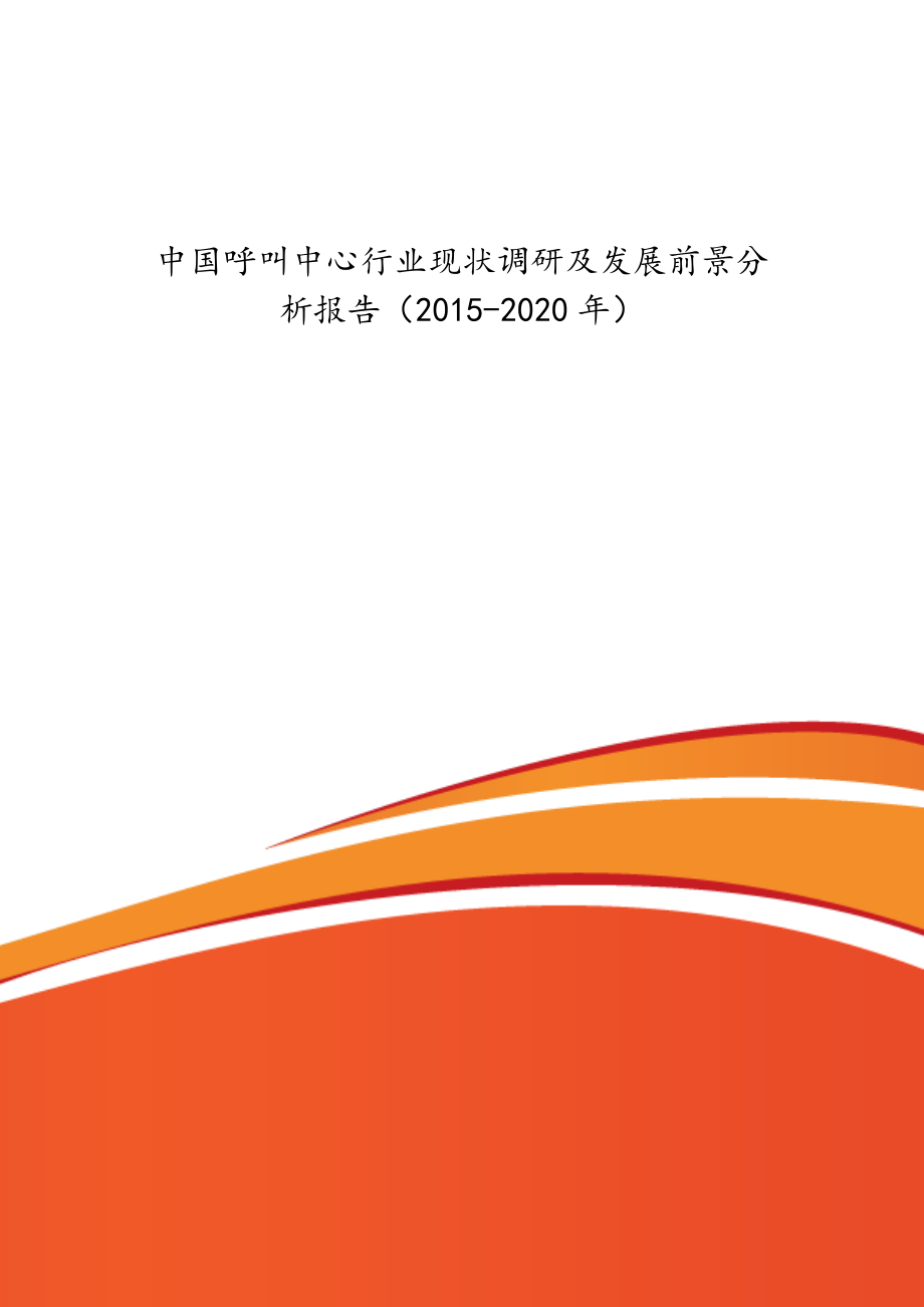 精品资料（2021-2022年收藏）中国呼叫中心行业现状调研及发展前景分析报告2015.doc_第1页