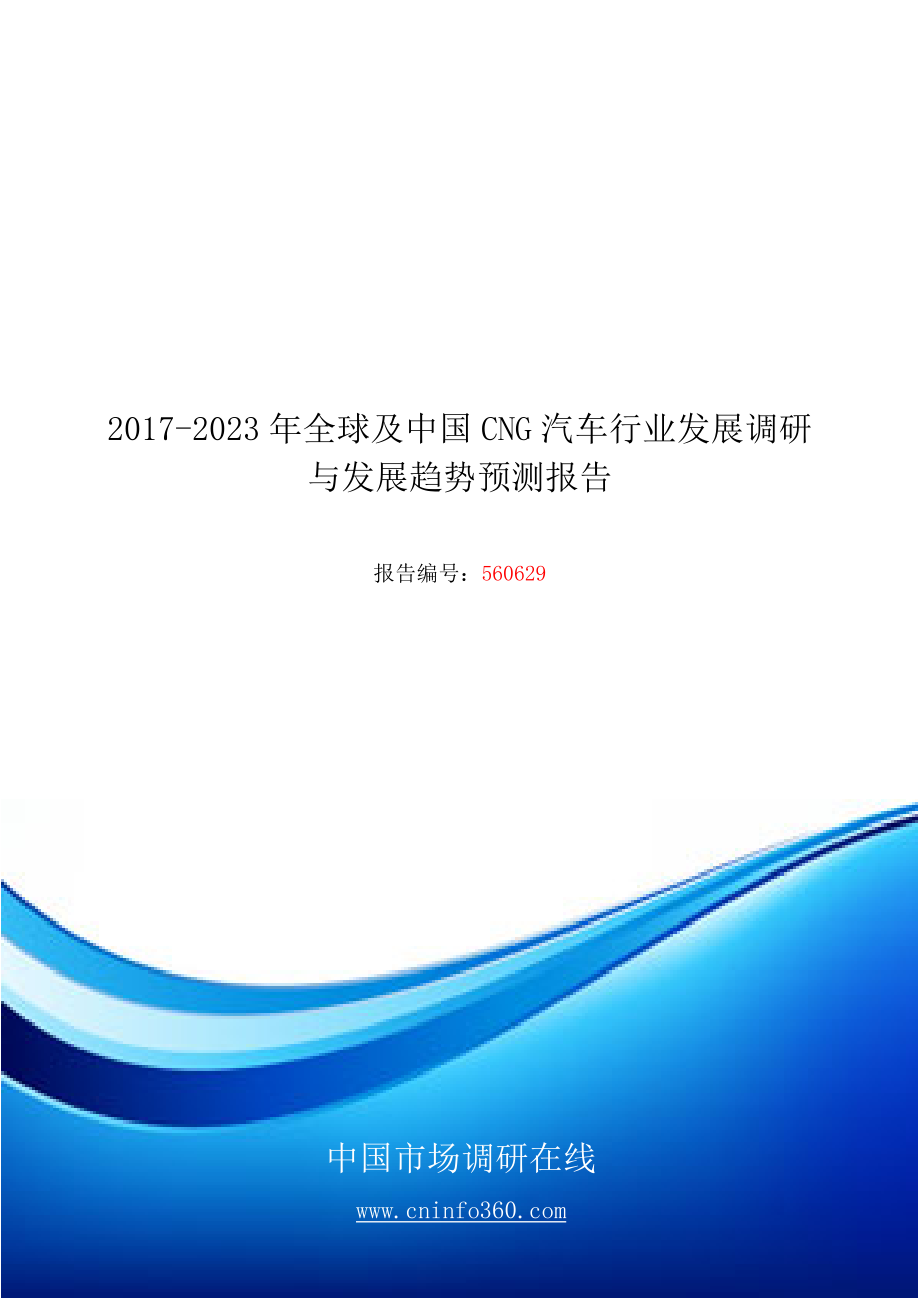 精品资料（2021-2022年收藏）中国CNG汽车行业发展报告目录.docx_第1页