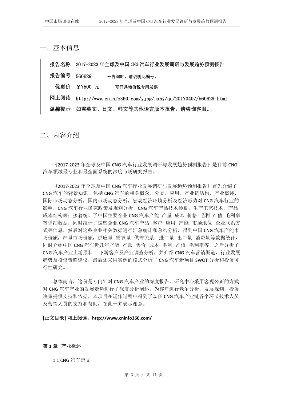 精品资料（2021-2022年收藏）中国CNG汽车行业发展报告目录.docx_第3页
