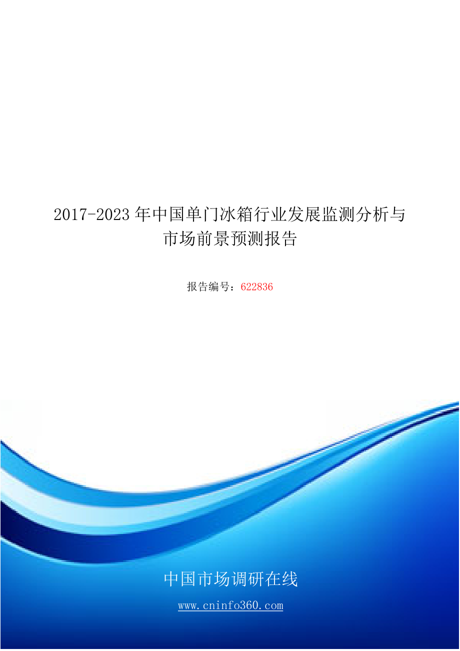 精品资料（2021-2022年收藏）中国单门冰箱行业发展监测分析报告目录.docx_第1页