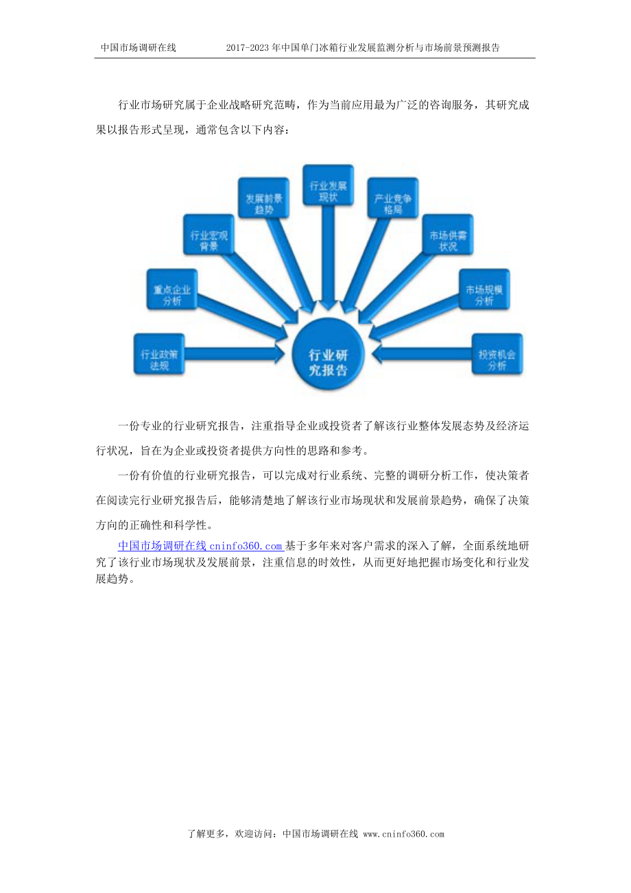 精品资料（2021-2022年收藏）中国单门冰箱行业发展监测分析报告目录.docx_第2页