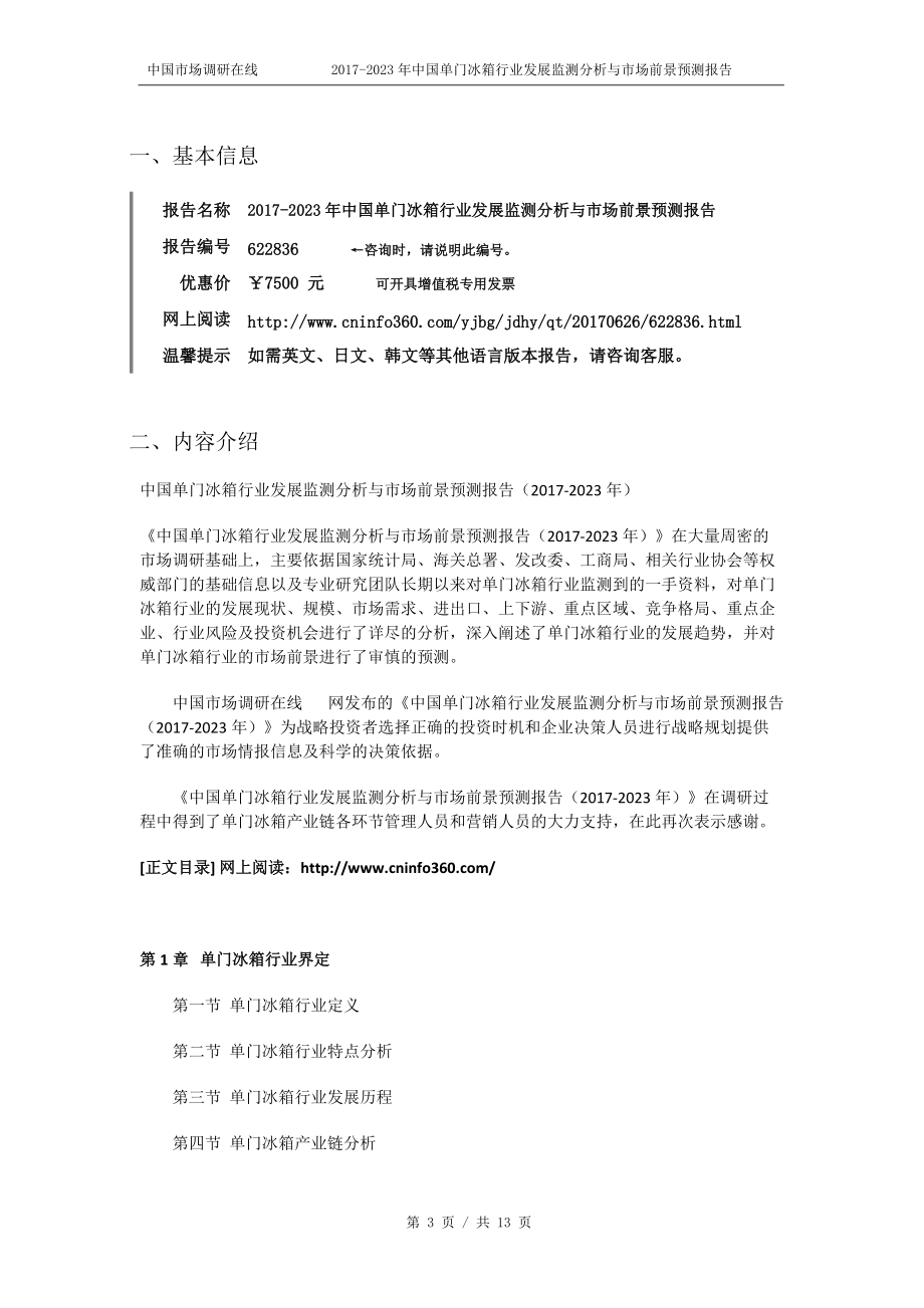 精品资料（2021-2022年收藏）中国单门冰箱行业发展监测分析报告目录.docx_第3页