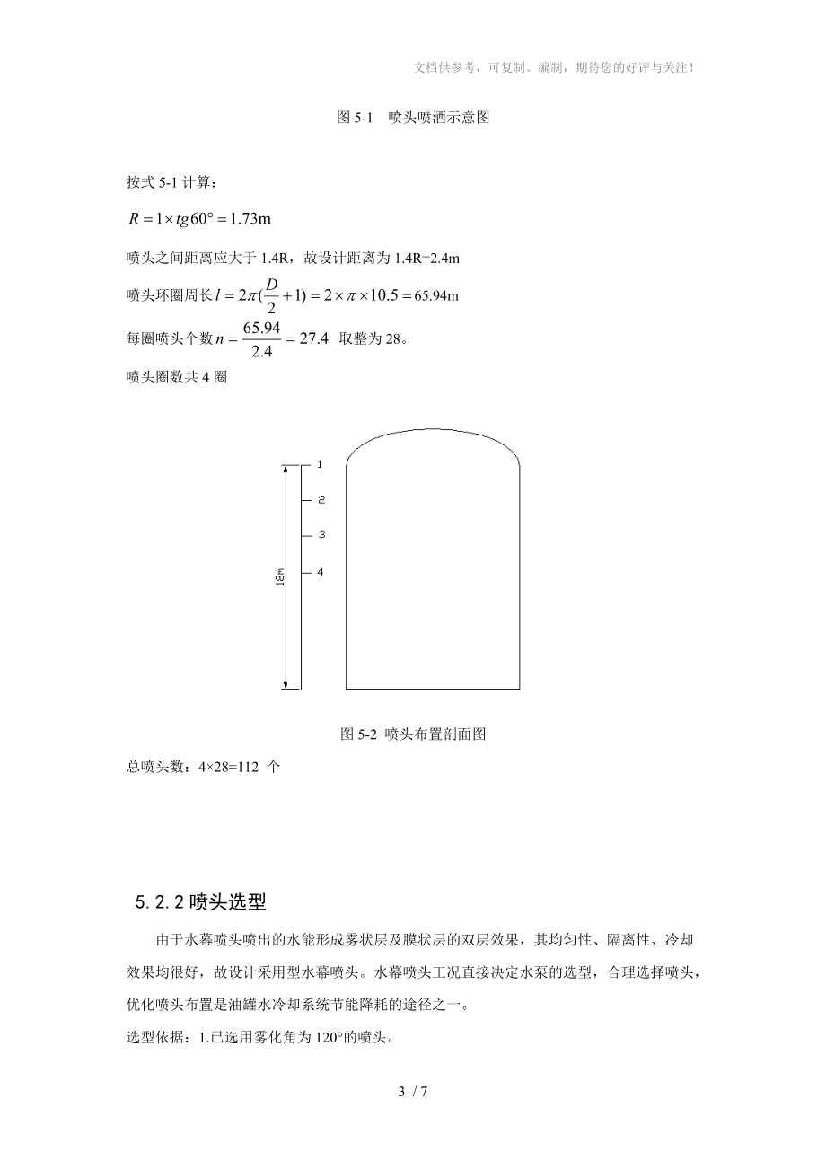 储罐冷却系统设计.doc_第3页