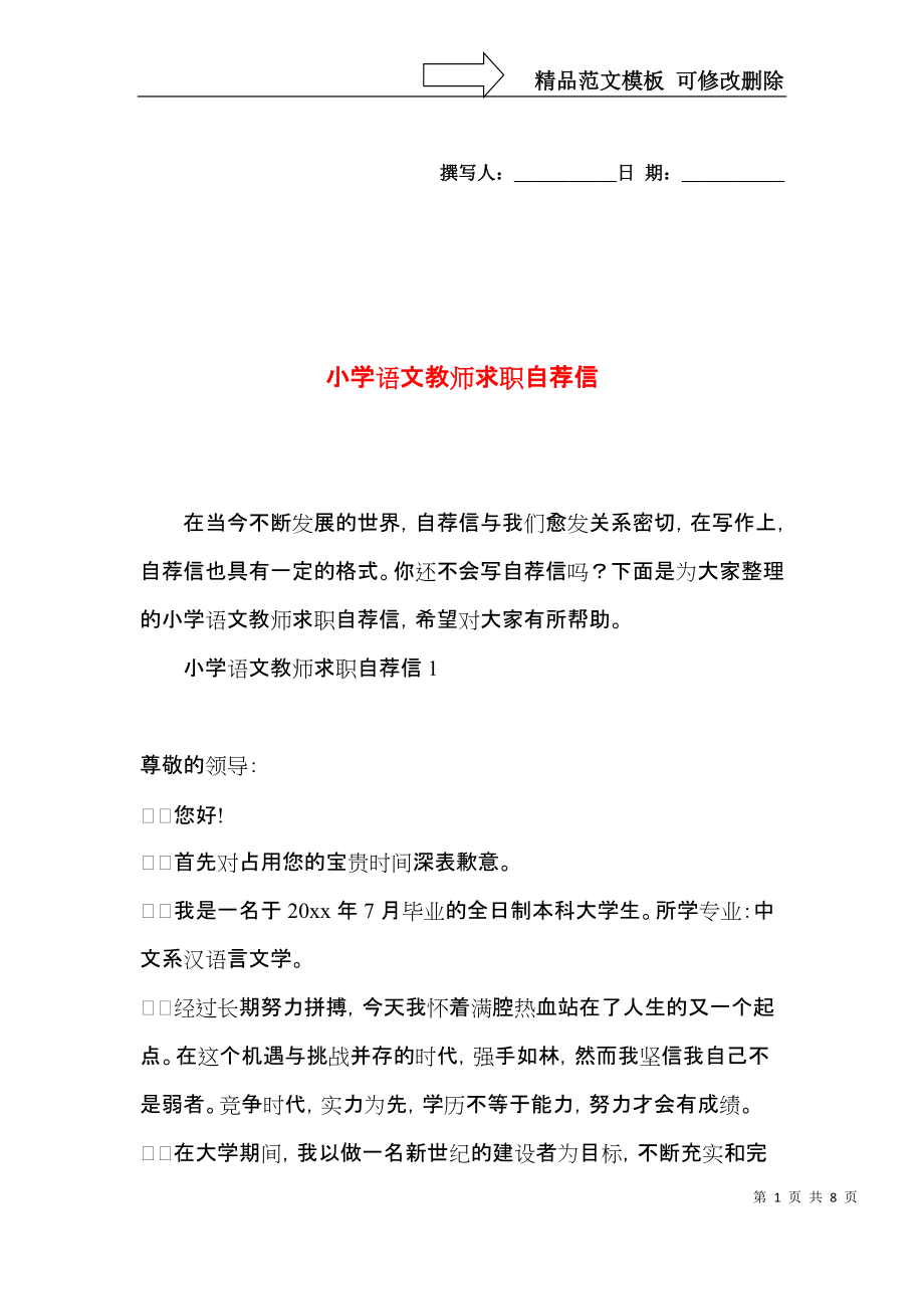 小学语文教师求职自荐信 (2).docx_第1页
