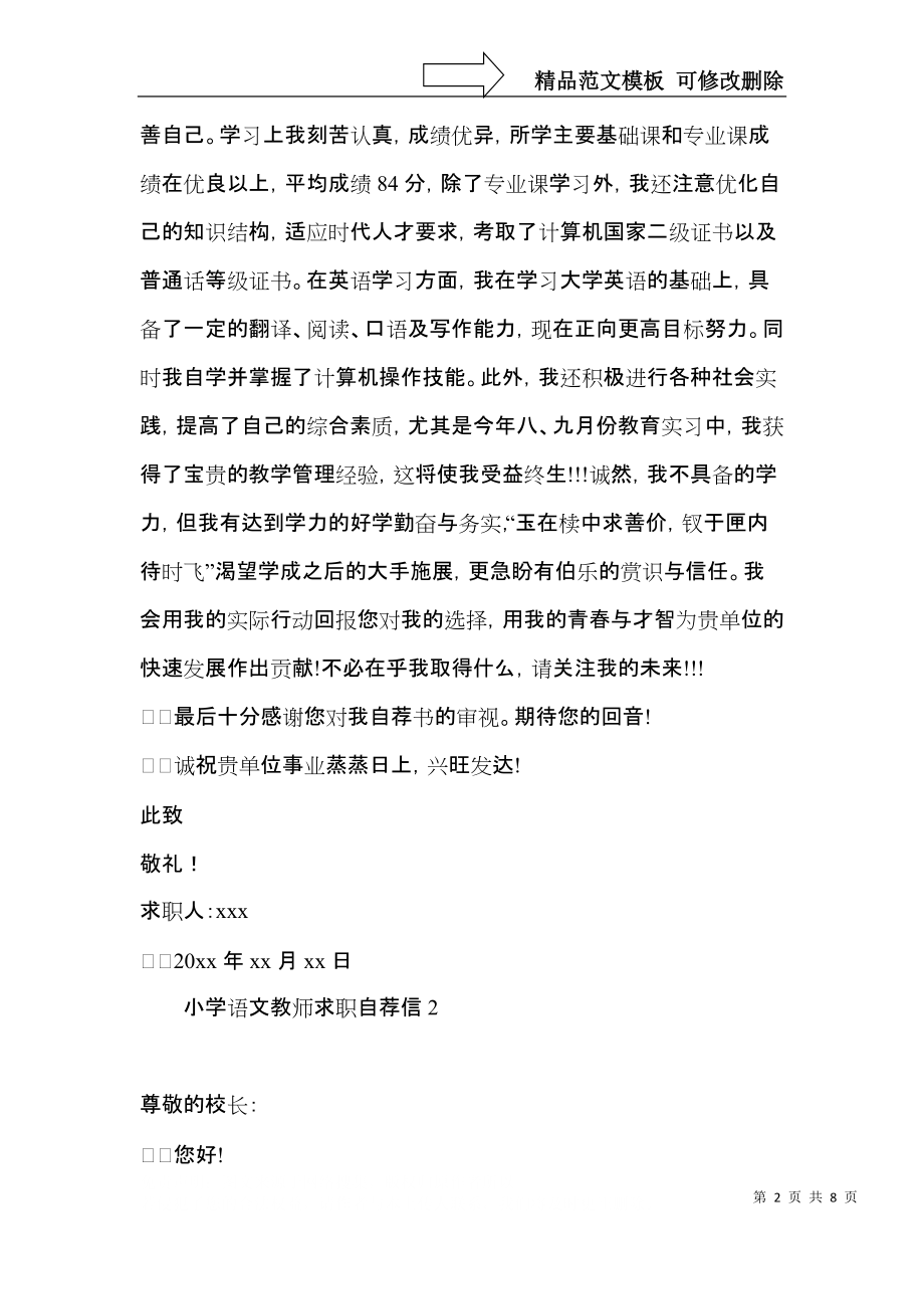 小学语文教师求职自荐信 (2).docx_第2页