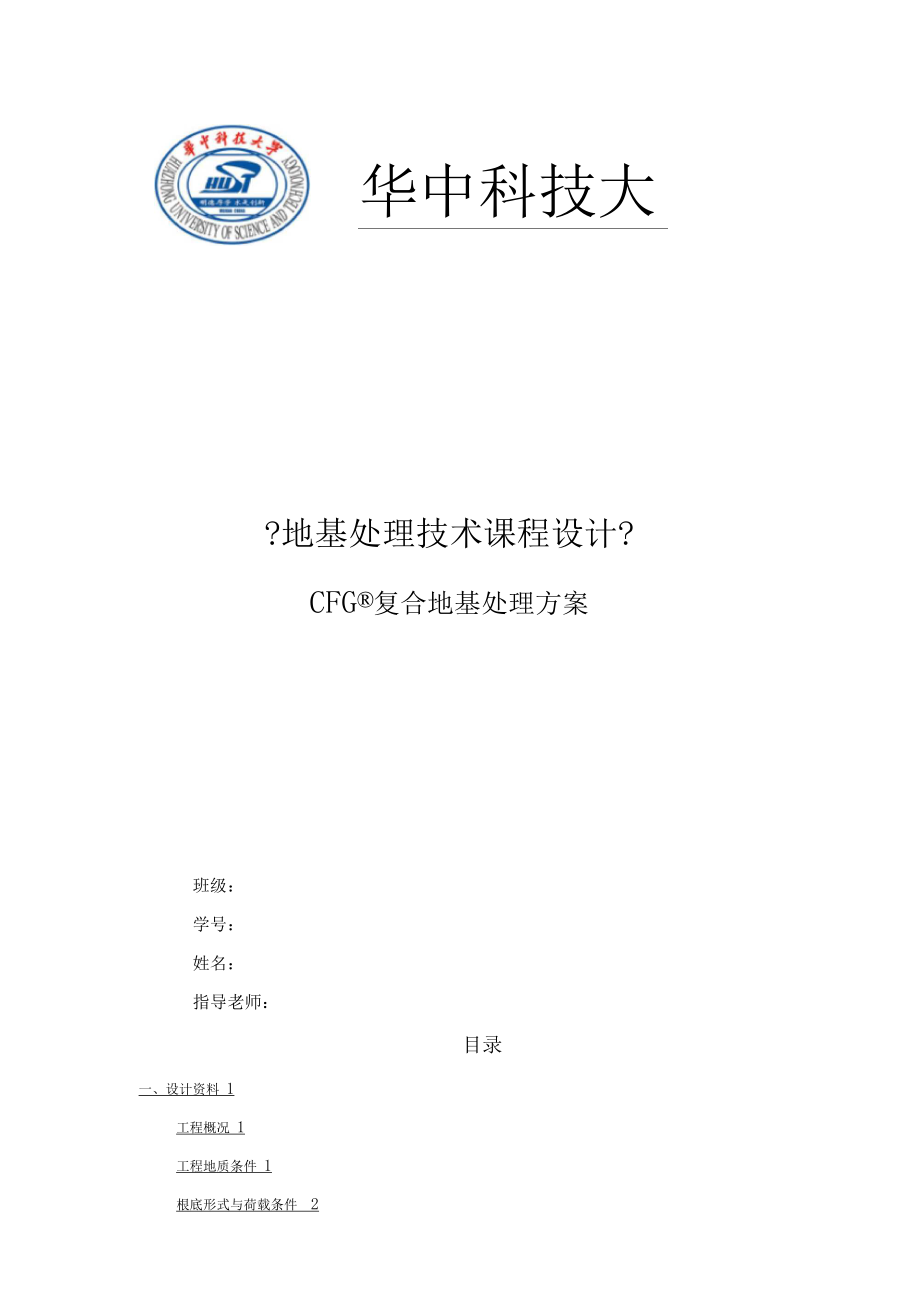 华中科技大学地基处理技术课程设计.docx_第1页