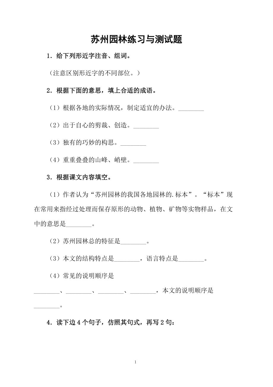 苏州园林练习与测试题.docx_第1页