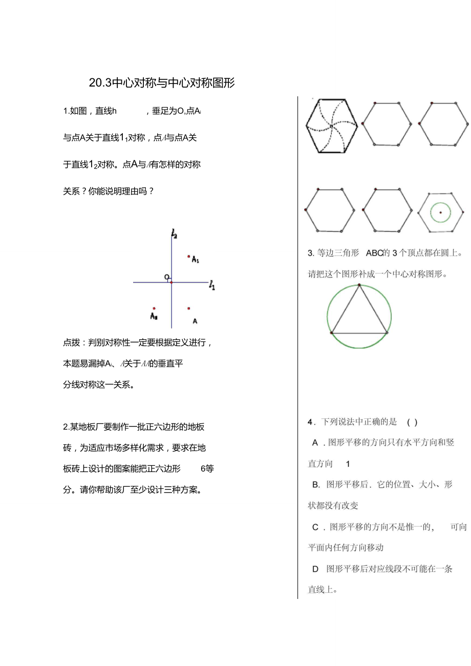 八年级数学下册20.3中心对称与中心对称图形同步练习(无答重点.doc_第1页