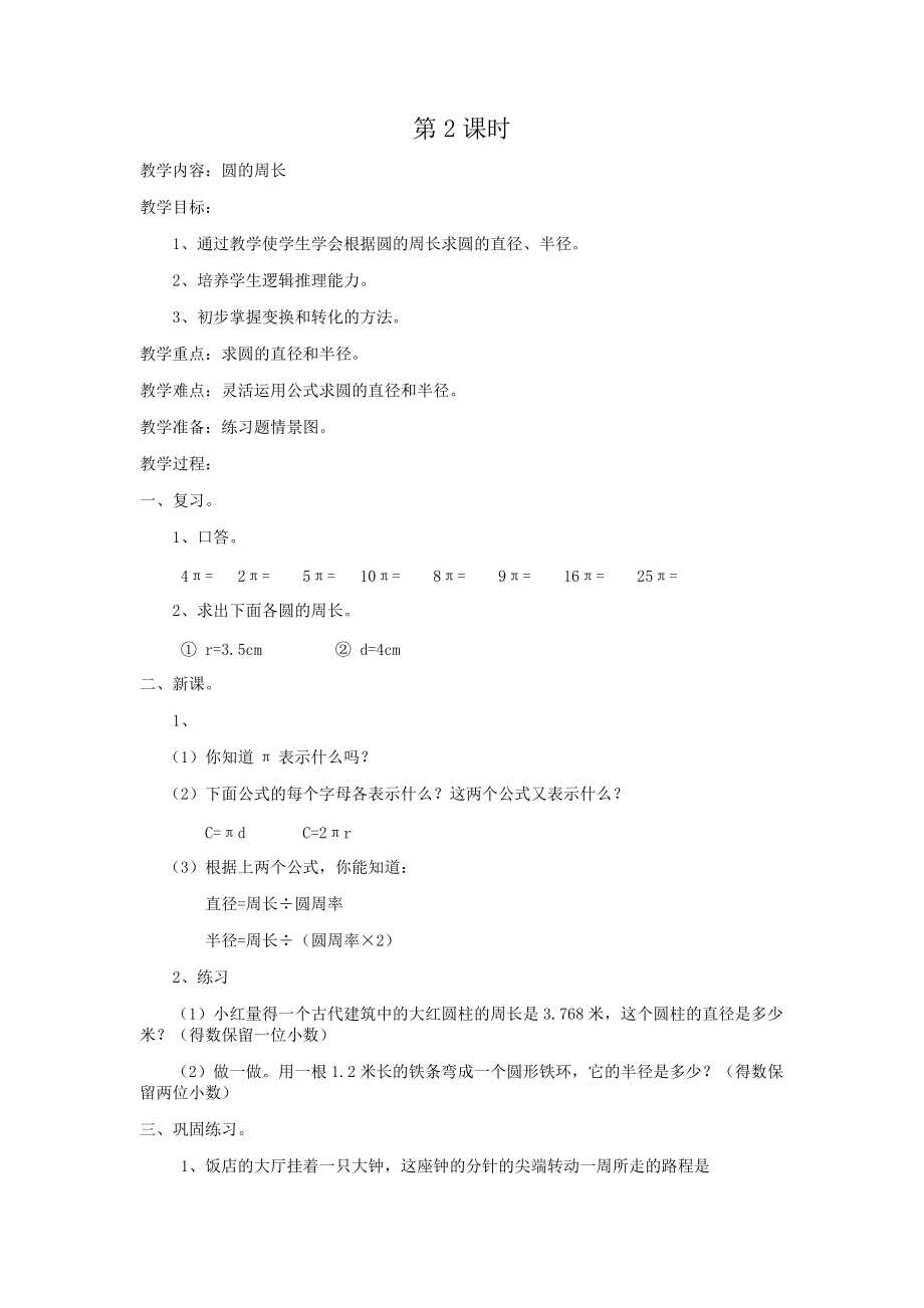 教学设计：圆的周长2（刘桂兴） (2).doc_第1页