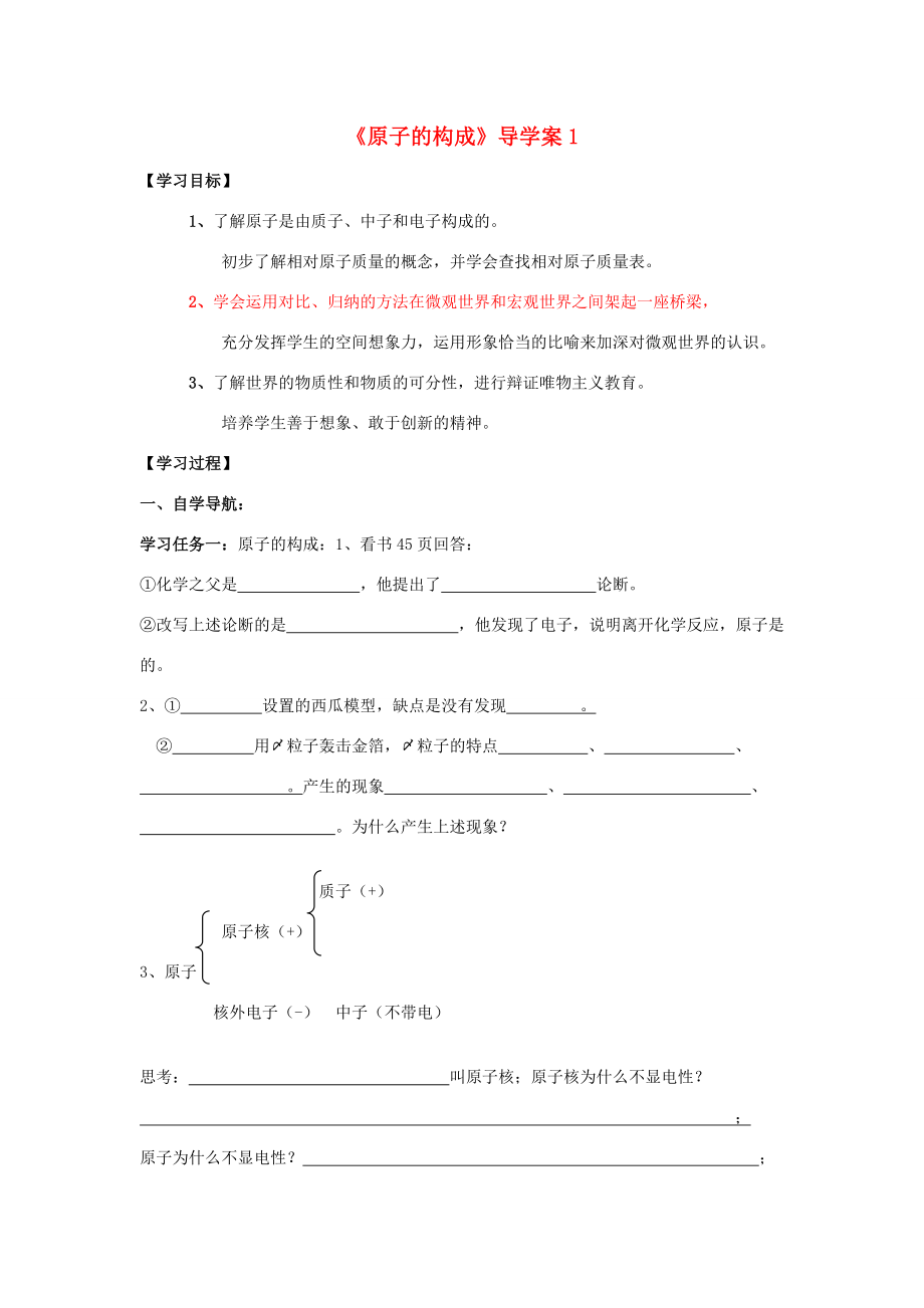 八年级化学（五四学制）《原子的构成》导学案1 鲁教版.doc_第1页