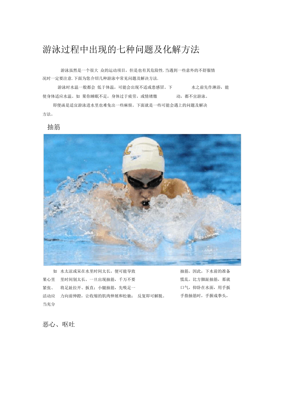 游泳过程中出现的七种问题及化解方法.docx_第1页