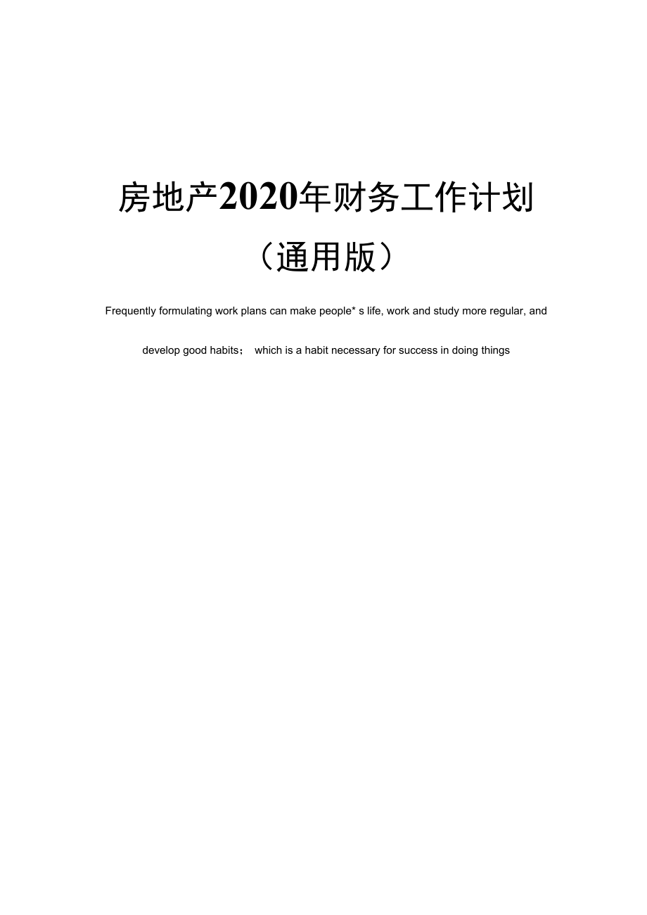 房地产2020年财务工作计划(通用版).doc_第1页