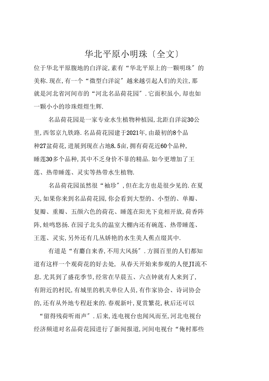 华北平原小明珠全文.docx_第1页