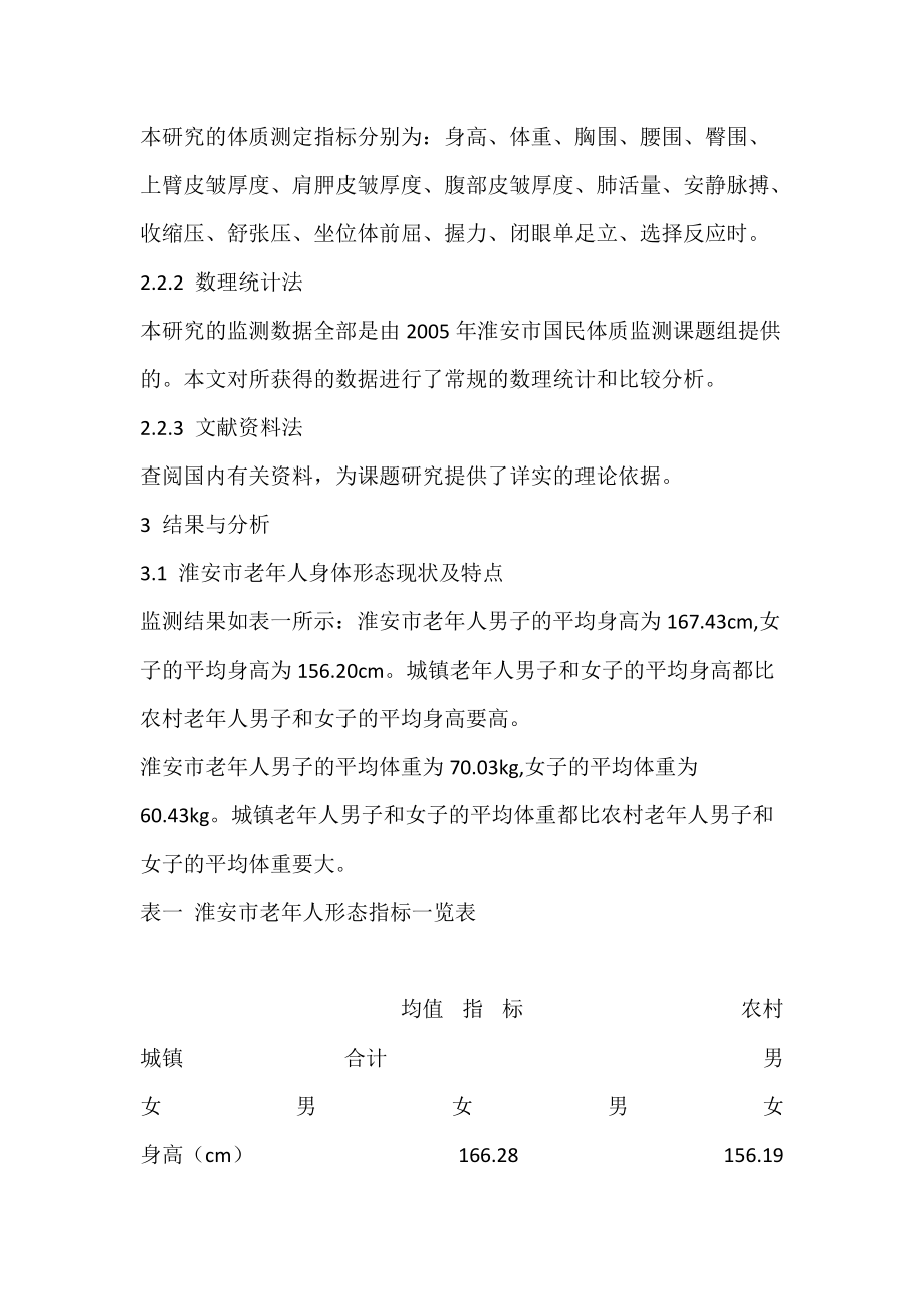 淮安市老年人体质监测结果分析_3.docx_第3页