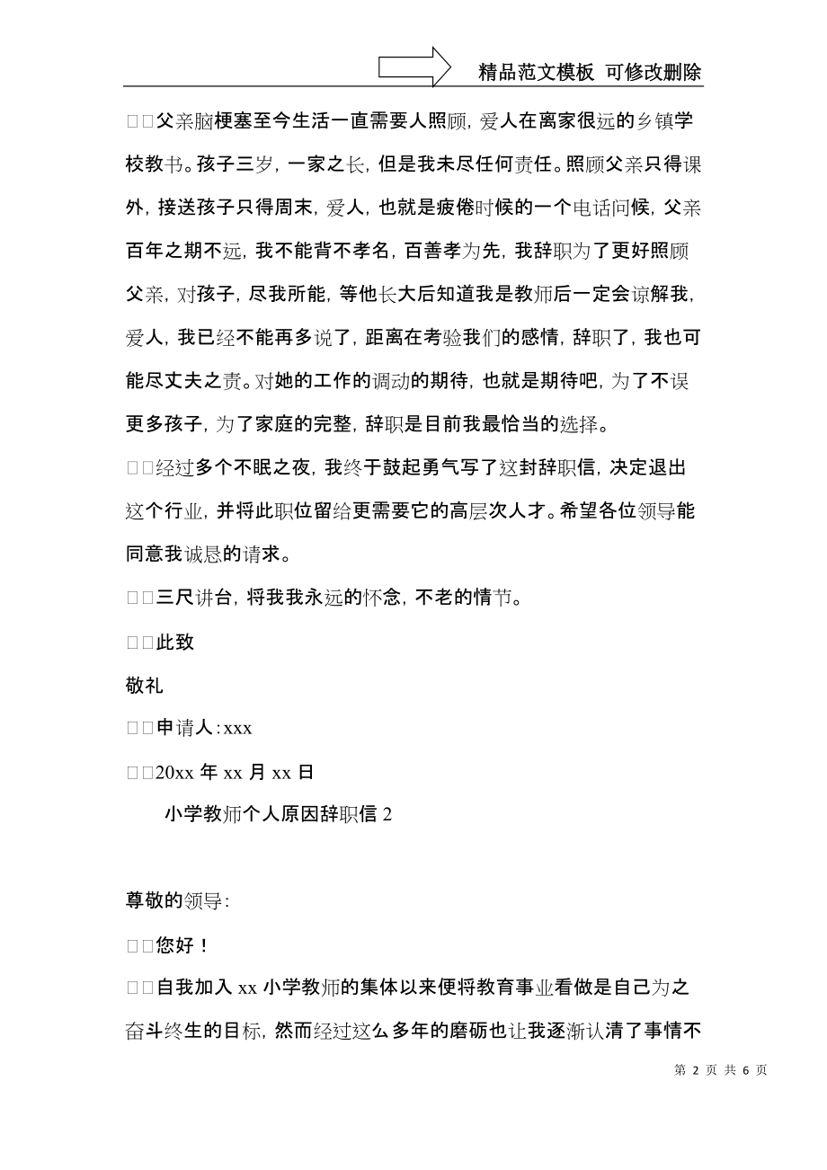 小学教师个人原因辞职信.docx_第2页