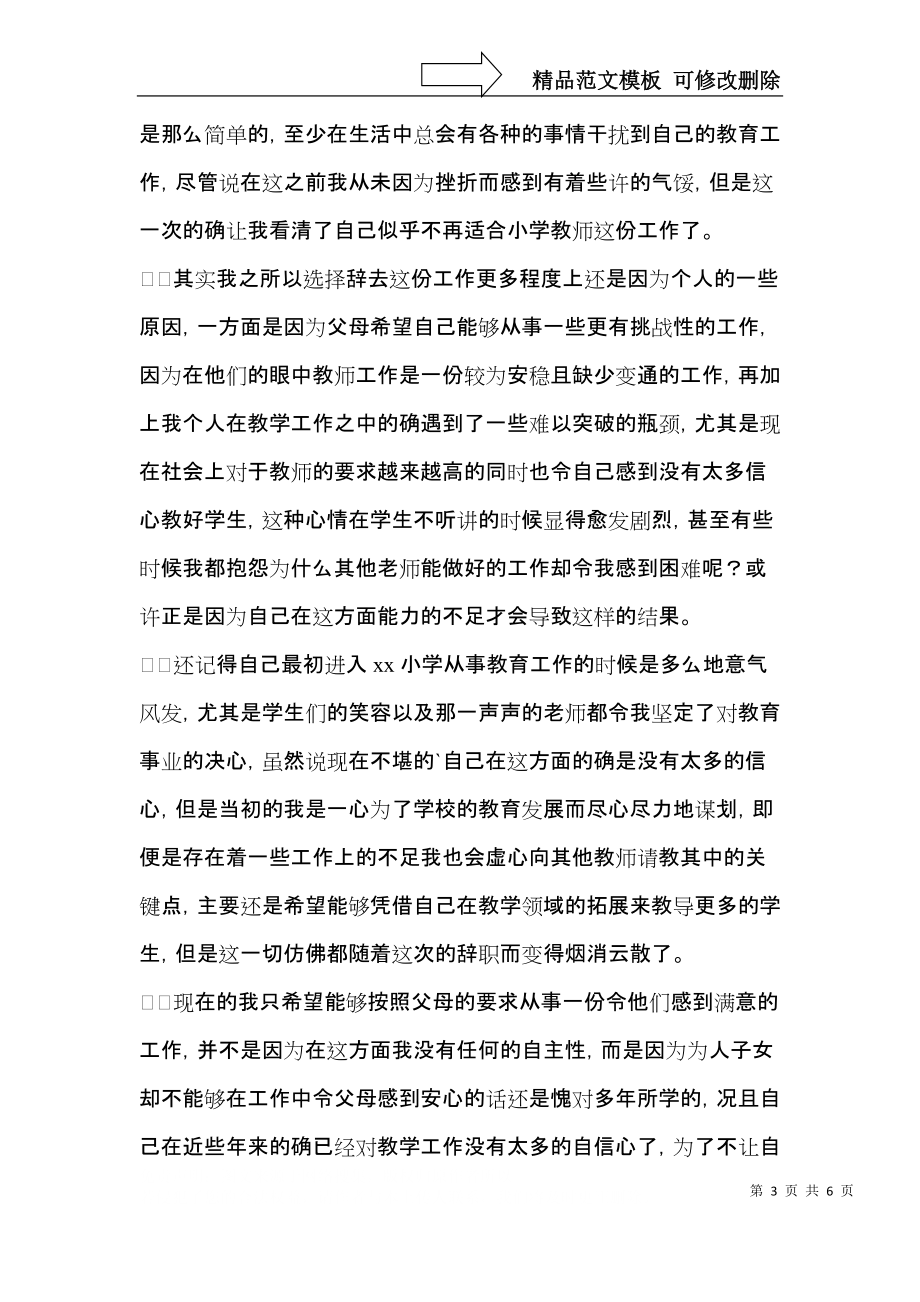 小学教师个人原因辞职信.docx_第3页