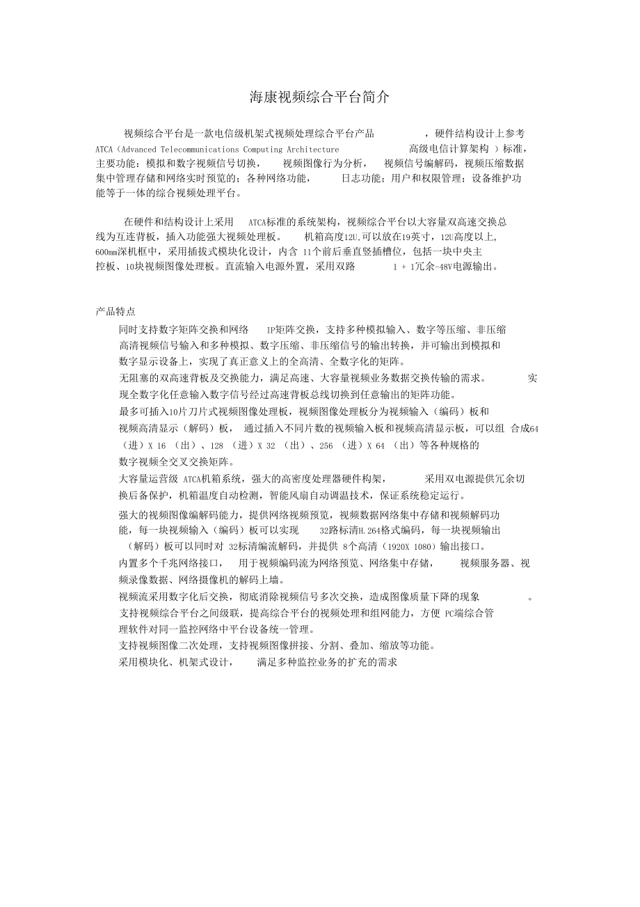 海康视频综合平台简介.docx_第1页