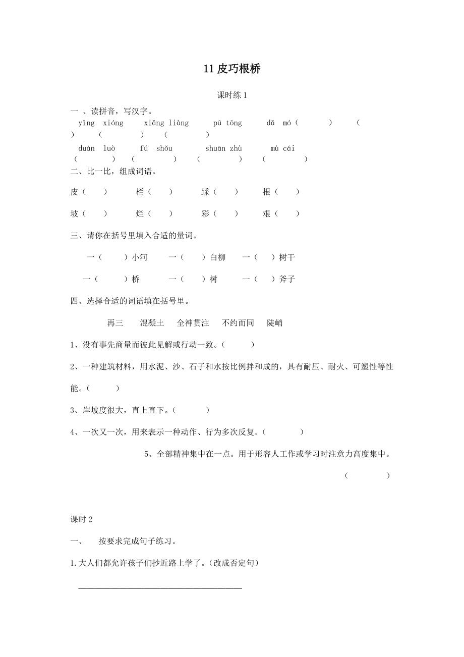 2019春三年级语文下册第三单元11皮巧根桥课时同步练习湘教版.doc_第1页