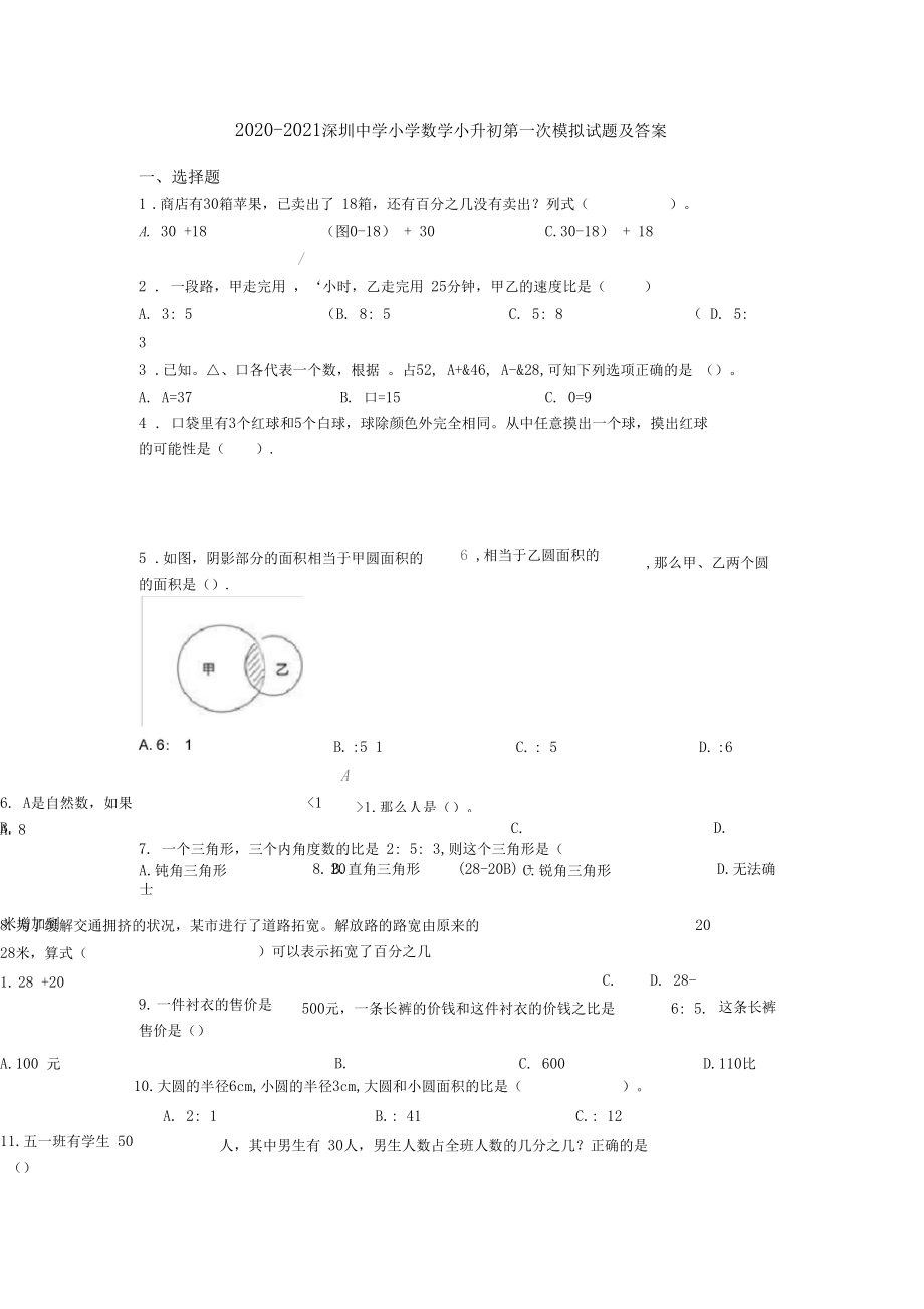 2020-2021深圳中学小学数学小升初第一次模拟试题及答案.docx_第1页