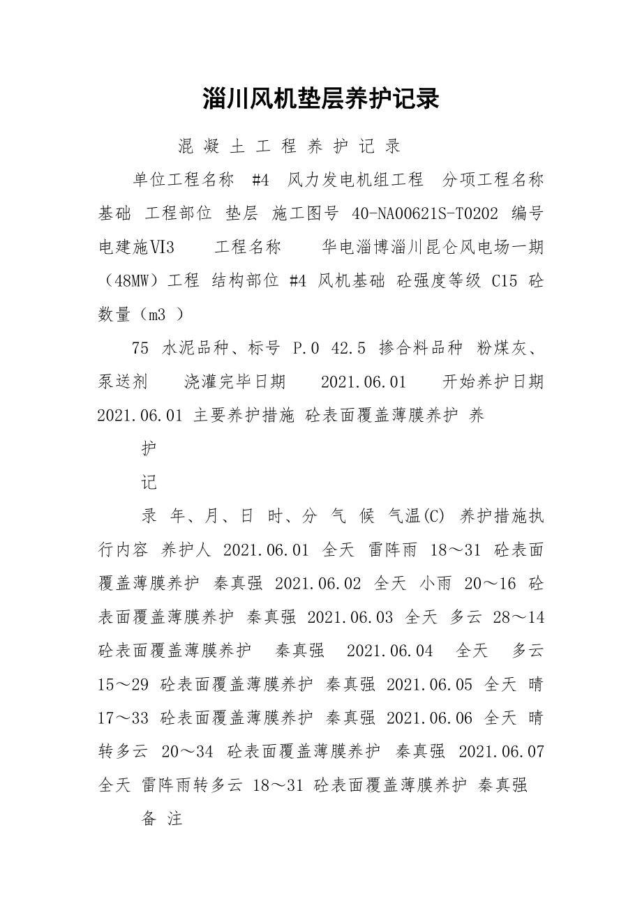 淄川风机垫层养护记录.docx_第1页