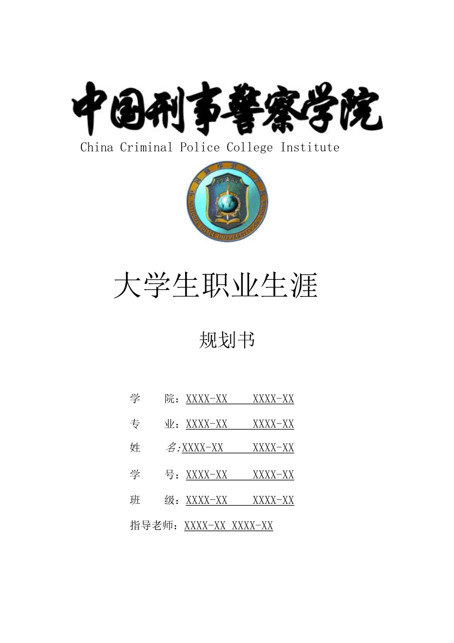 中国刑事警察学院大学生职业生涯规划书.docx_第1页