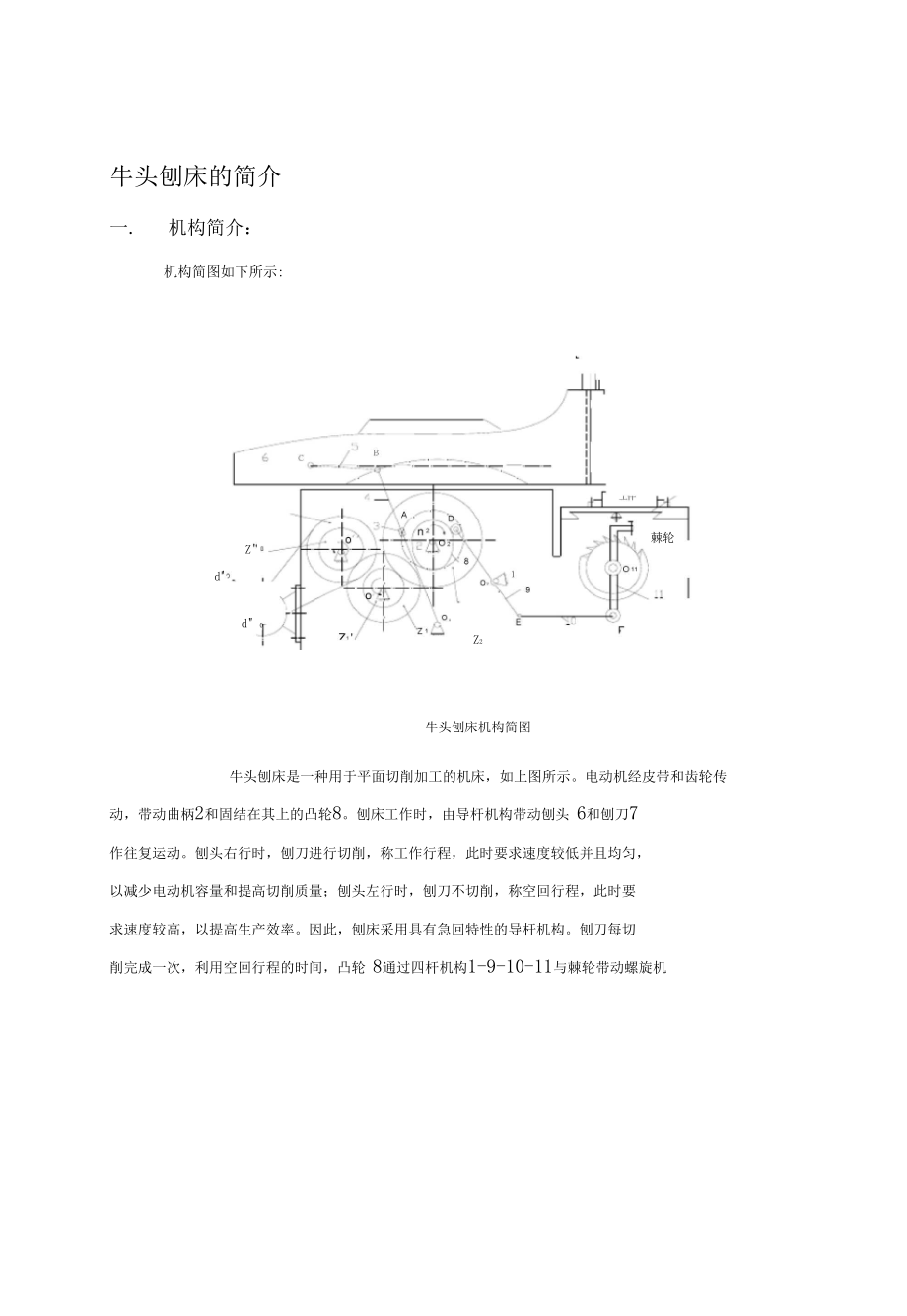 牛头刨床机械原理课程设计方案一位置和位置.docx_第3页