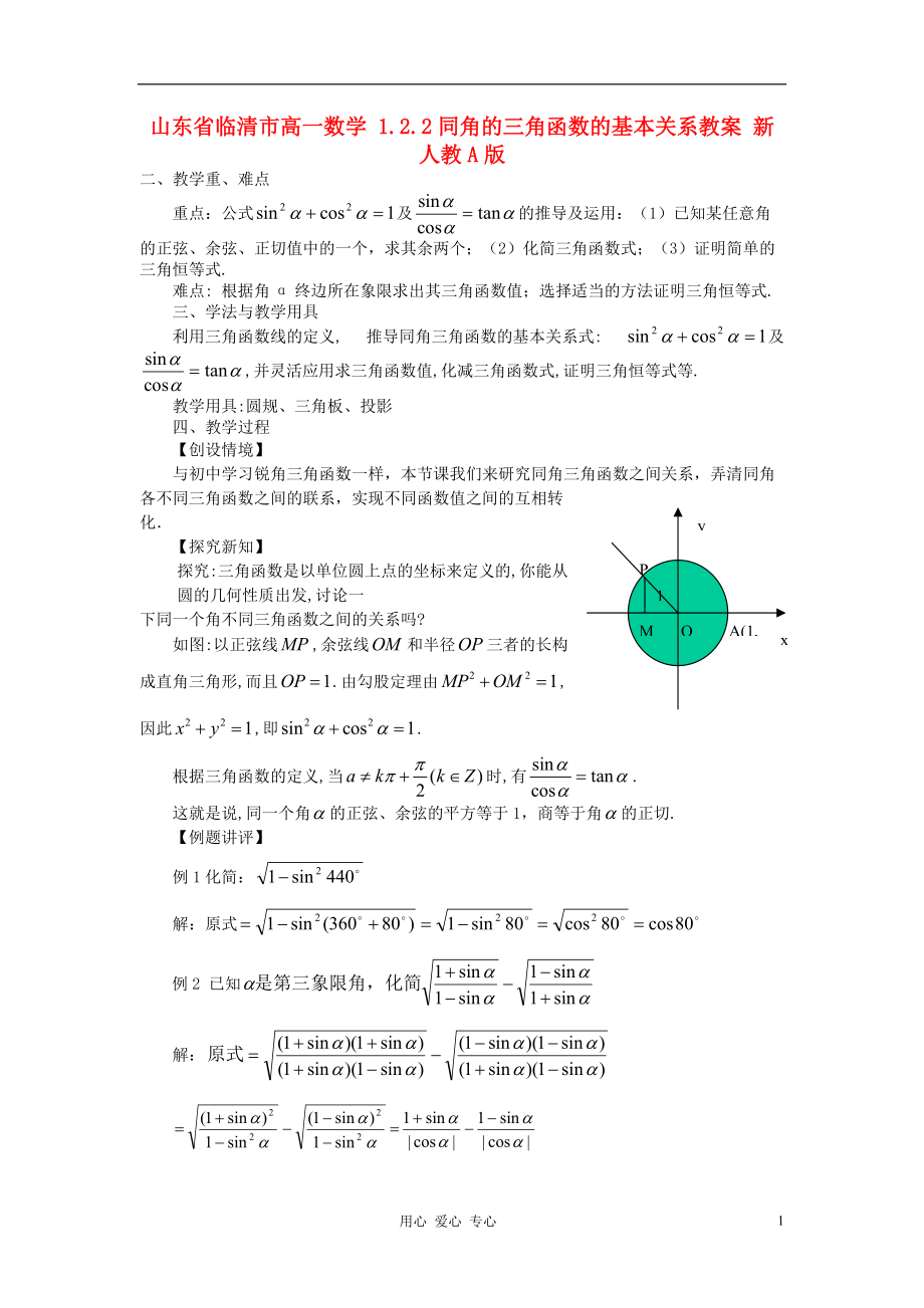 山东省临清市高一数学 1.2.2同角的三角函数的基本关系教案 新人教A版.doc_第1页