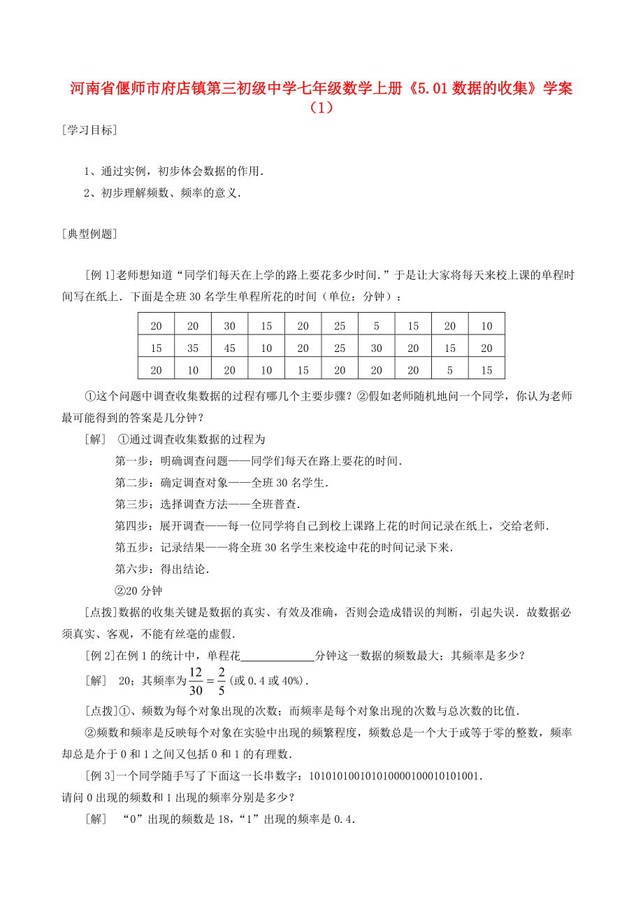 河南省偃师市府店镇七年级数学上册《5.01数据的收集》学案（1）.doc_第1页