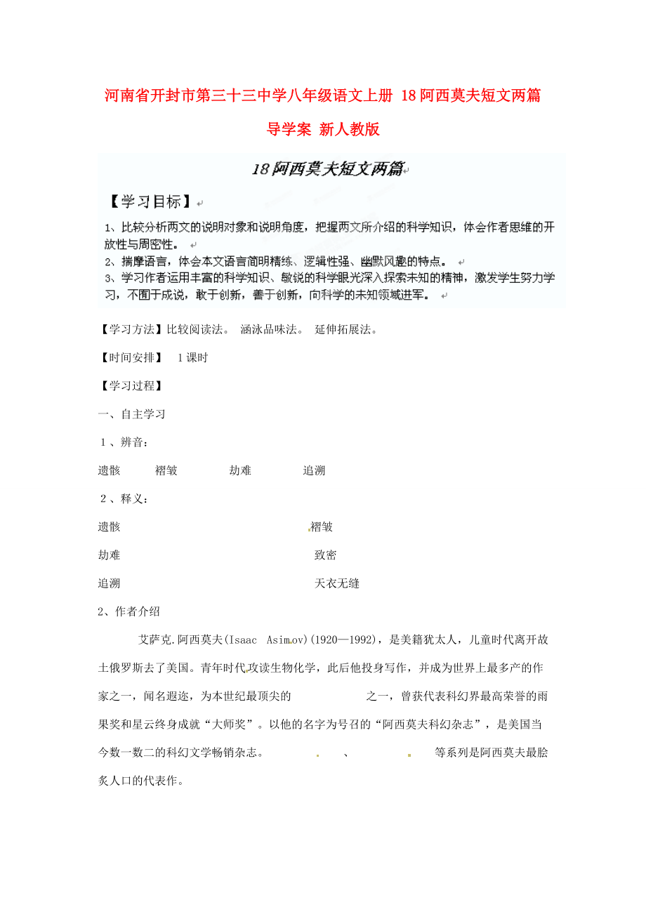 河南省开封市八年级语文上册 18阿西莫夫短文两篇导学案（无答案） 新人教版.doc_第1页