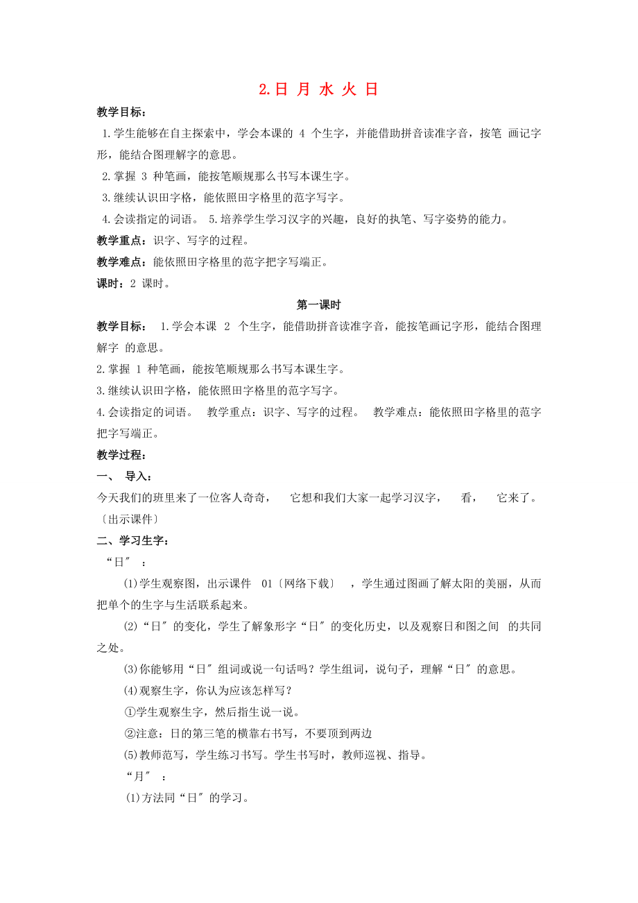 一年级语文上册 日月水火 3教案 北京版 教案.doc_第1页
