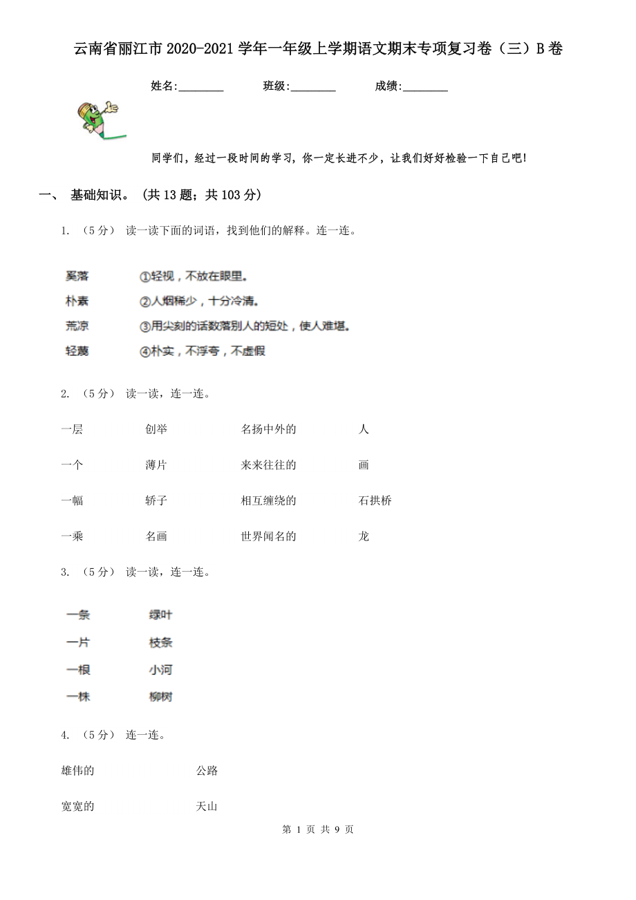 云南省丽江市2020-2021学年一年级上学期语文期末专项复习卷(三)B卷.doc_第1页
