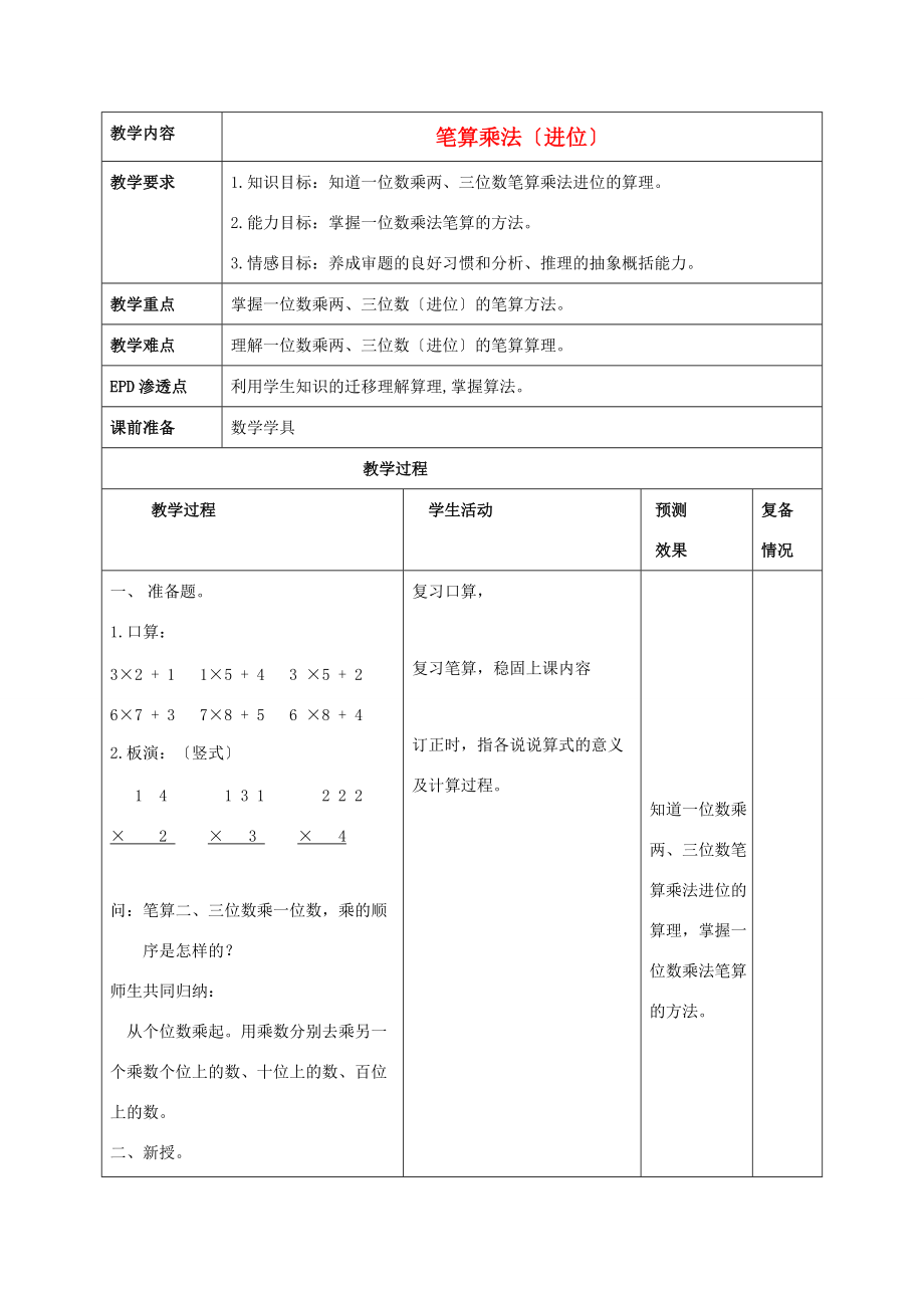 三年级数学上册 笔算乘法（进位）教案 北京版 教案.doc_第1页