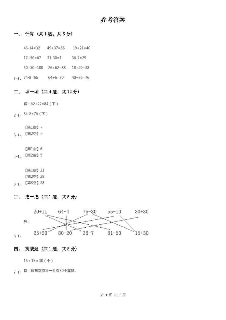 三明市明溪县数学二年级上册2.1.3-100以内的加法-同步测试.doc_第3页