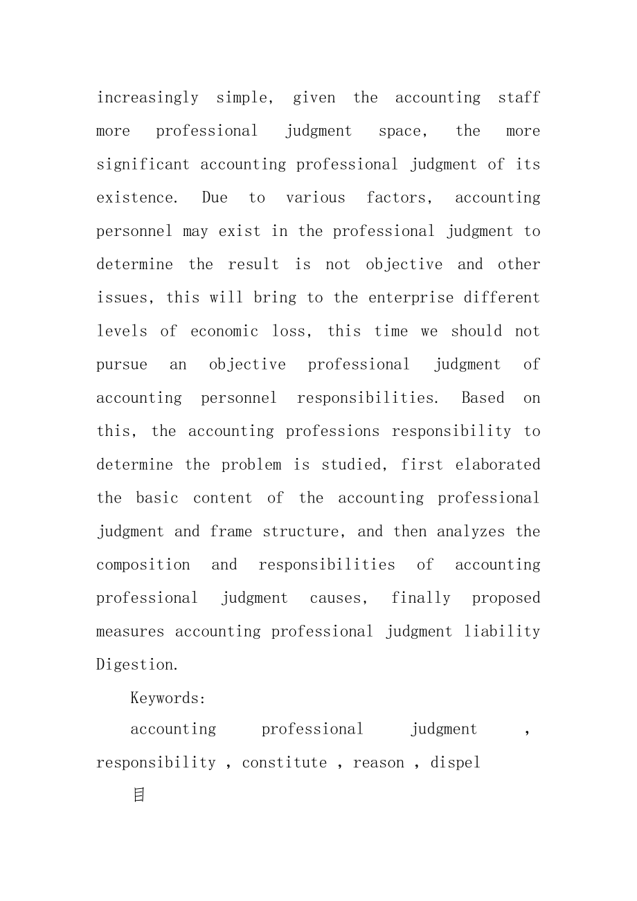 试论会计职业判断中责任问题.docx_第2页