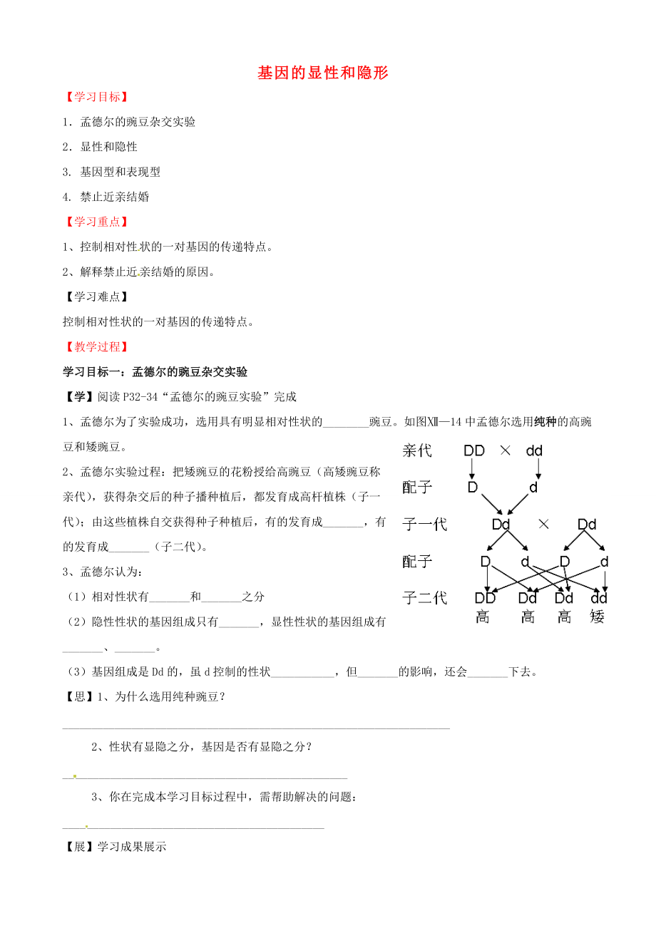 湖北省襄阳四十八年级生物《基因的显性和隐形》学案 人教版.doc_第1页
