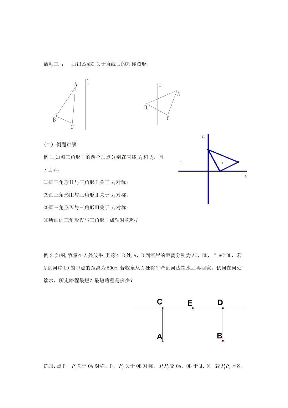 江苏省无锡市长安八年级数学上册 第一章《轴对称图形》1.2轴对称的性质（2）导学稿（无答案）.doc_第2页