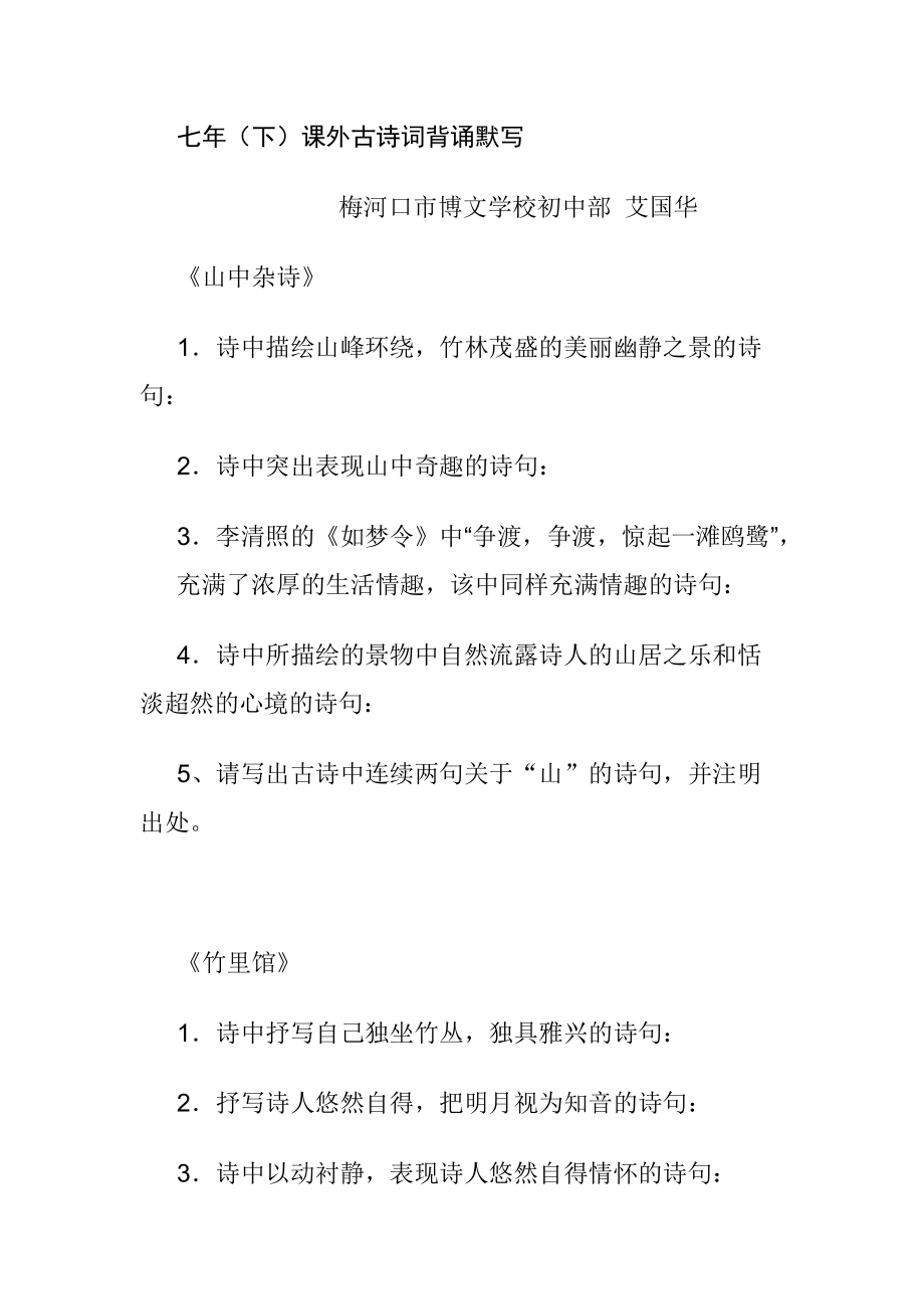 吉林省通化市梅河口市七年级语文（下）课外古诗词背诵默写教学案.doc_第1页