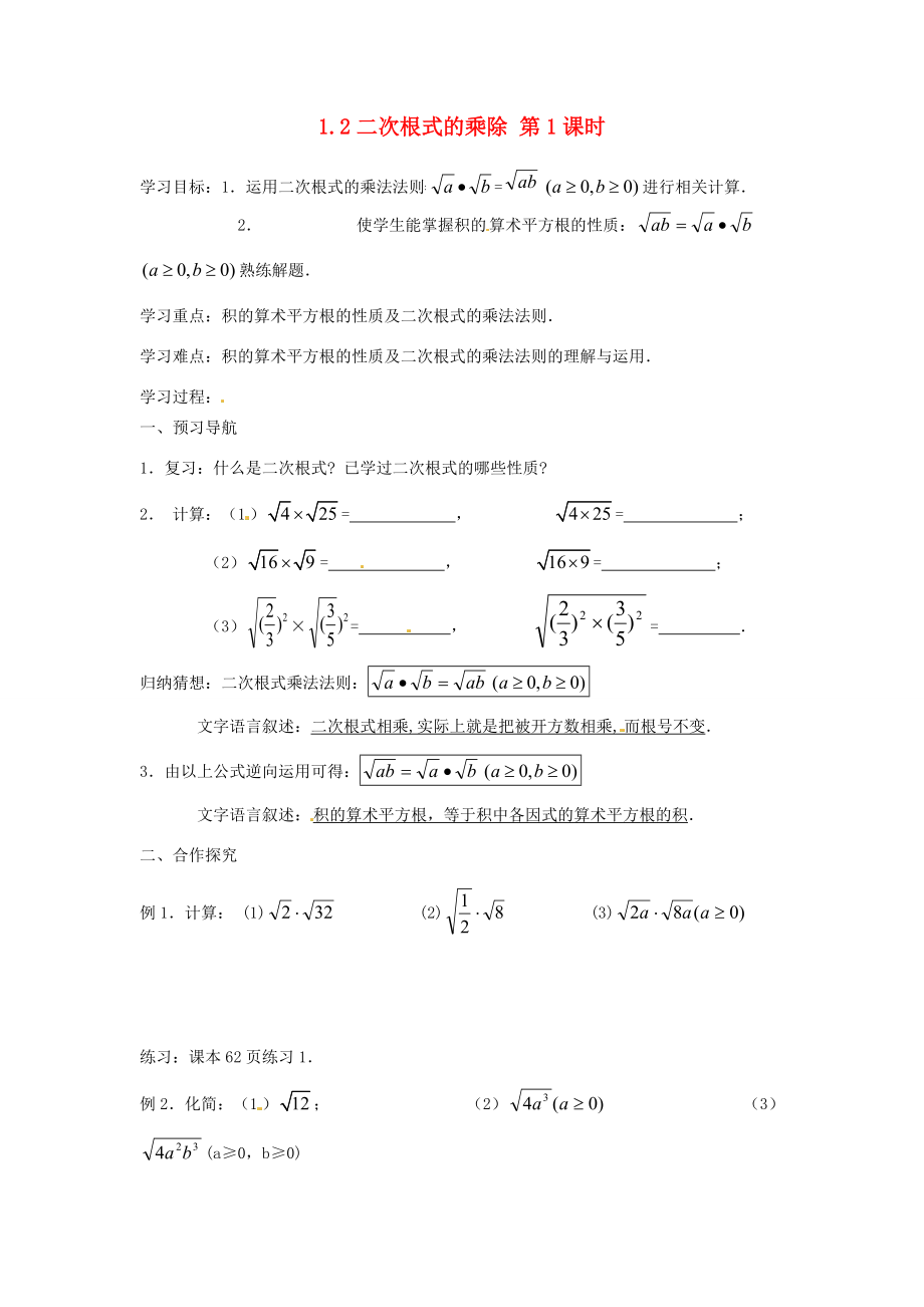 江苏省仪征市九年级数学上册《1.2 二次根式的乘除》学案（1） 苏科版.doc_第1页