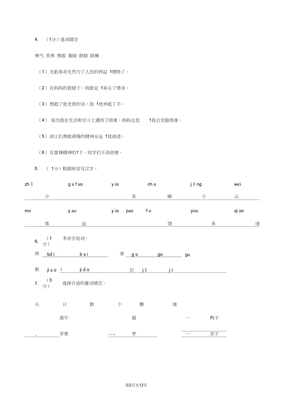 西师大版2019-2020年三年级上学期语文期末专项复习卷(一)拼音、字词A卷.docx_第2页