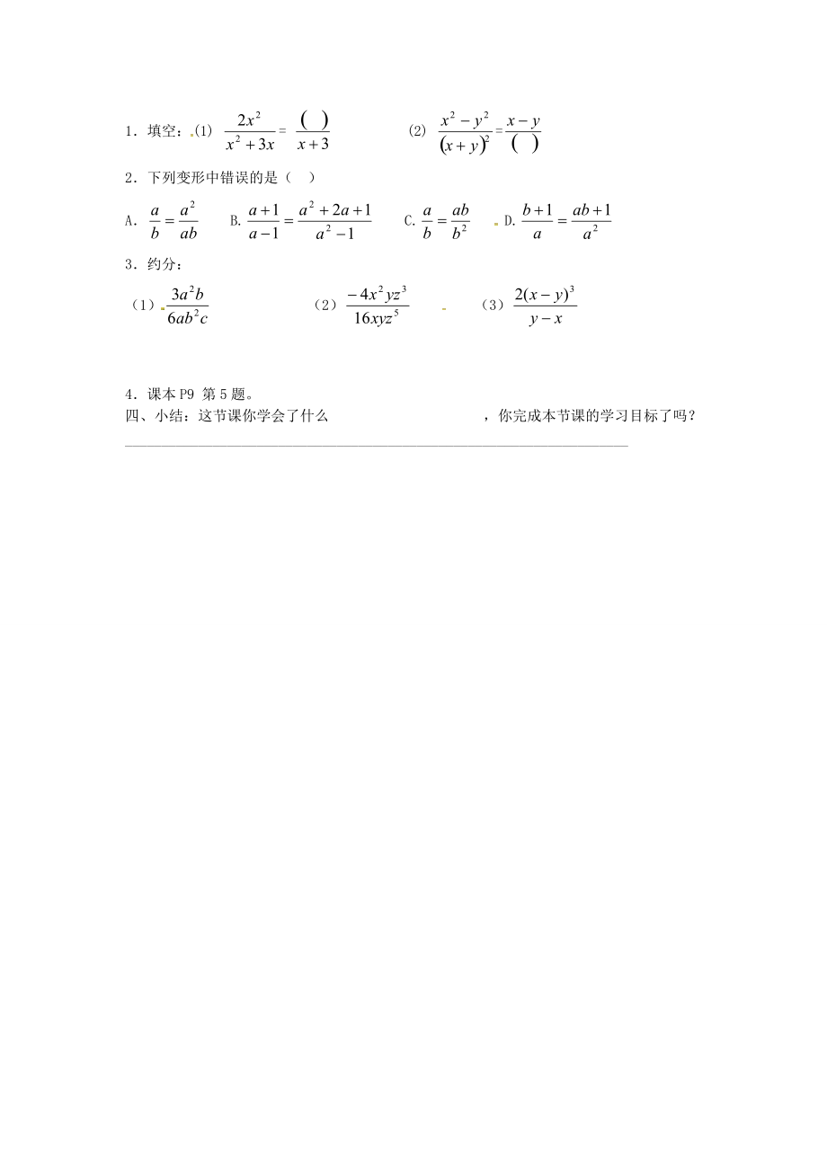 秋八年级数学上册 15.1.2 分式的基本性质学案 （新版）新人教版-（新版）新人教版初中八年级上册数学学案.doc_第2页