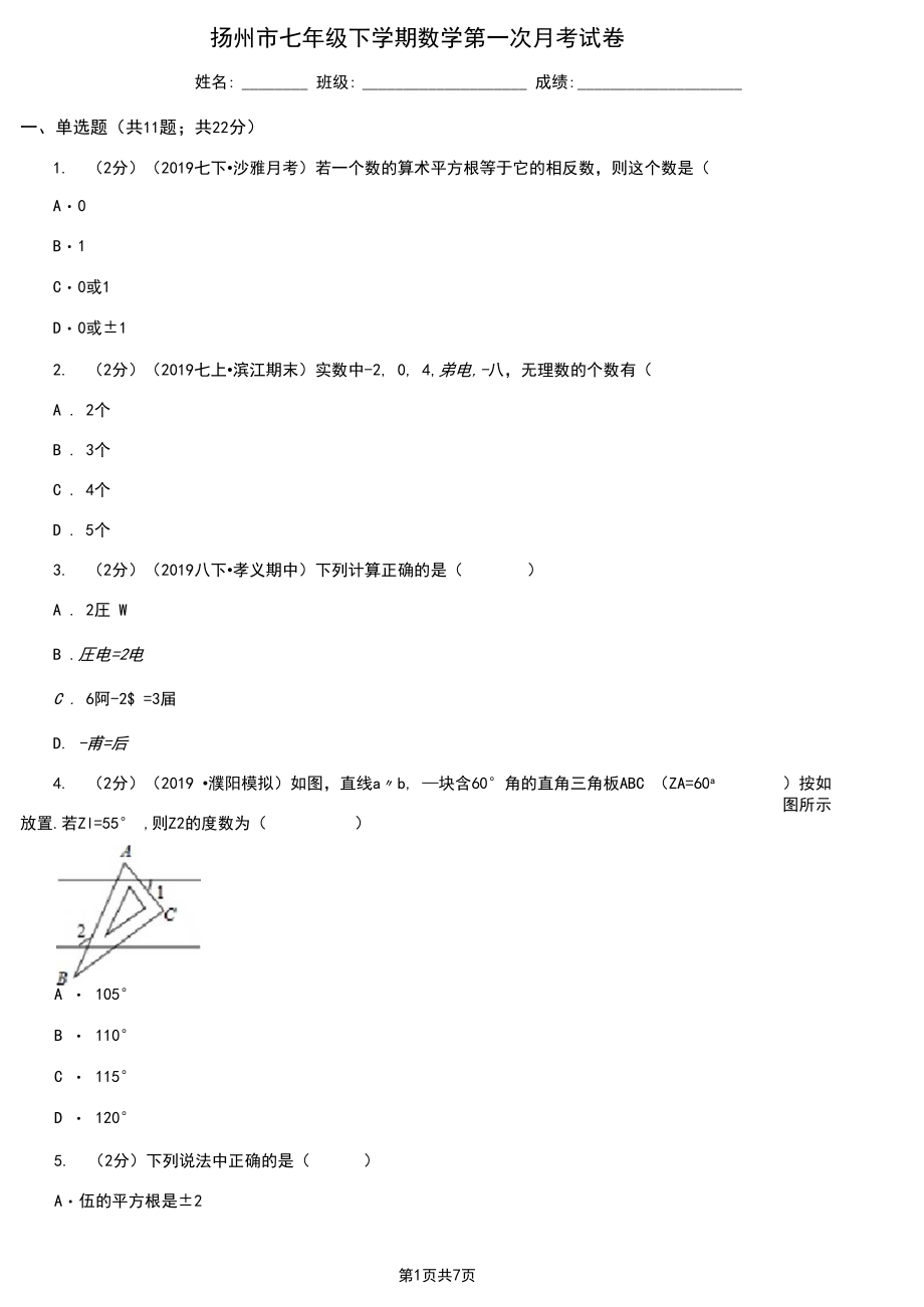 扬州市七年级下学期数学第一次月考试卷.docx_第1页