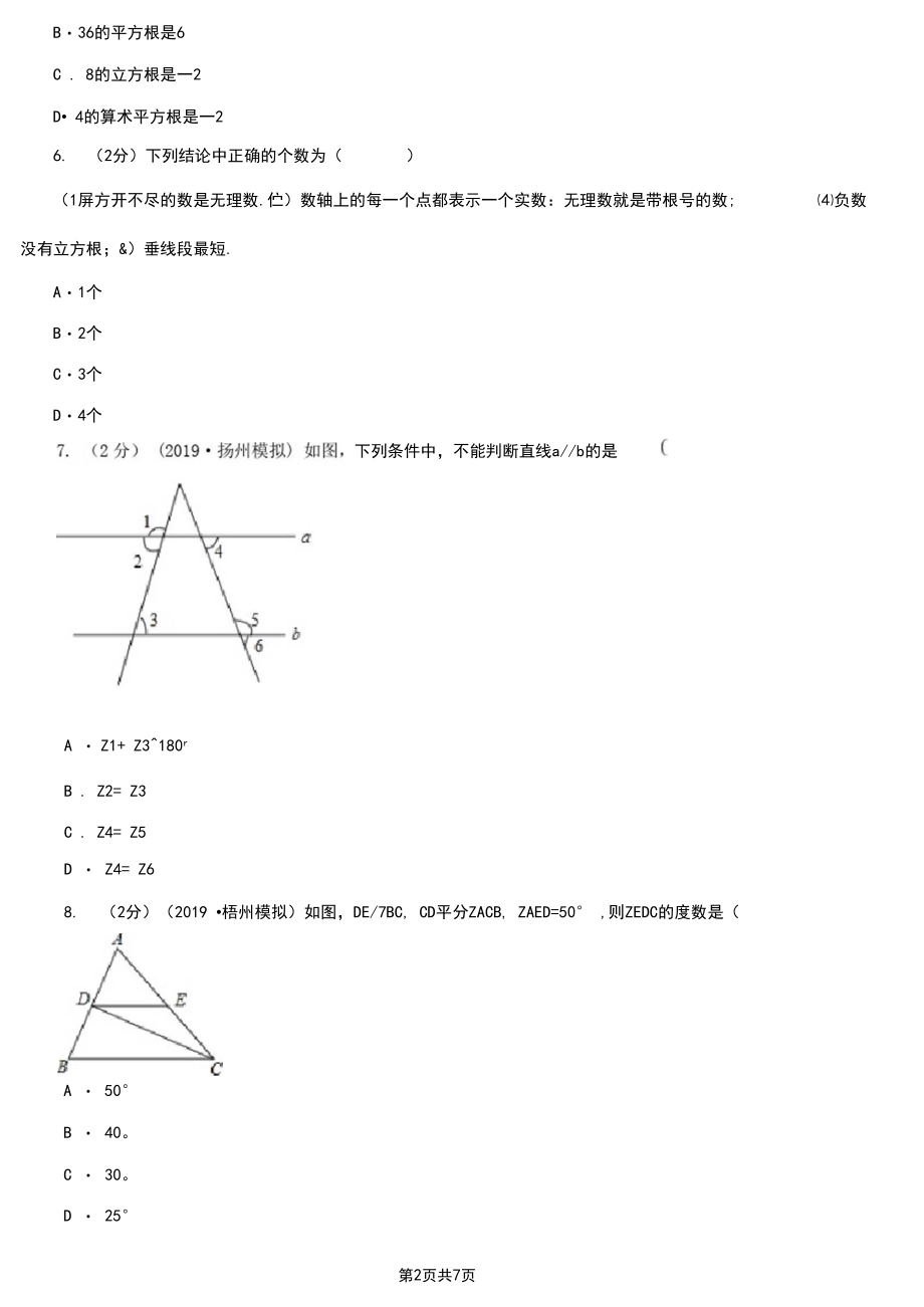 扬州市七年级下学期数学第一次月考试卷.docx_第2页