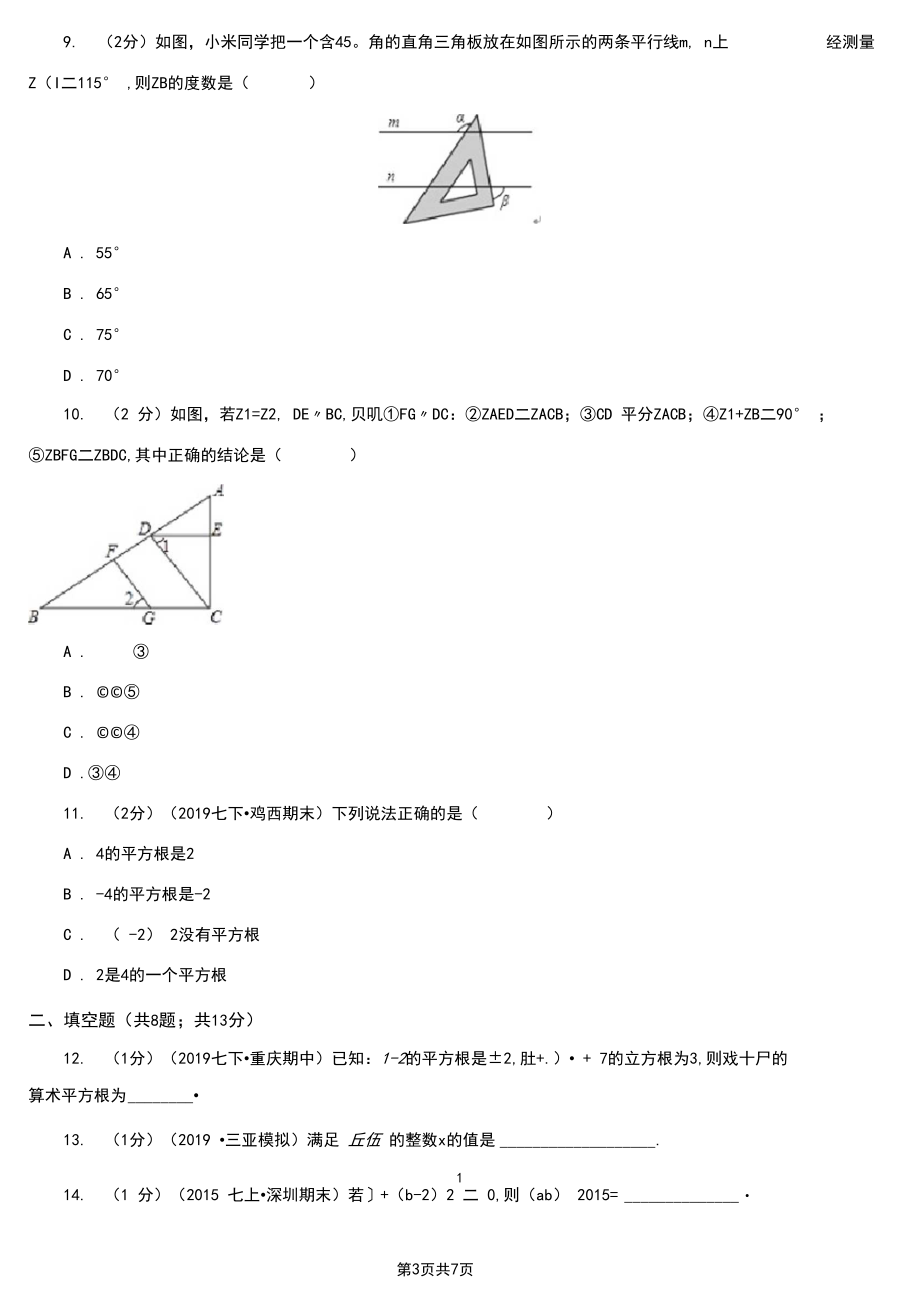扬州市七年级下学期数学第一次月考试卷.docx_第3页