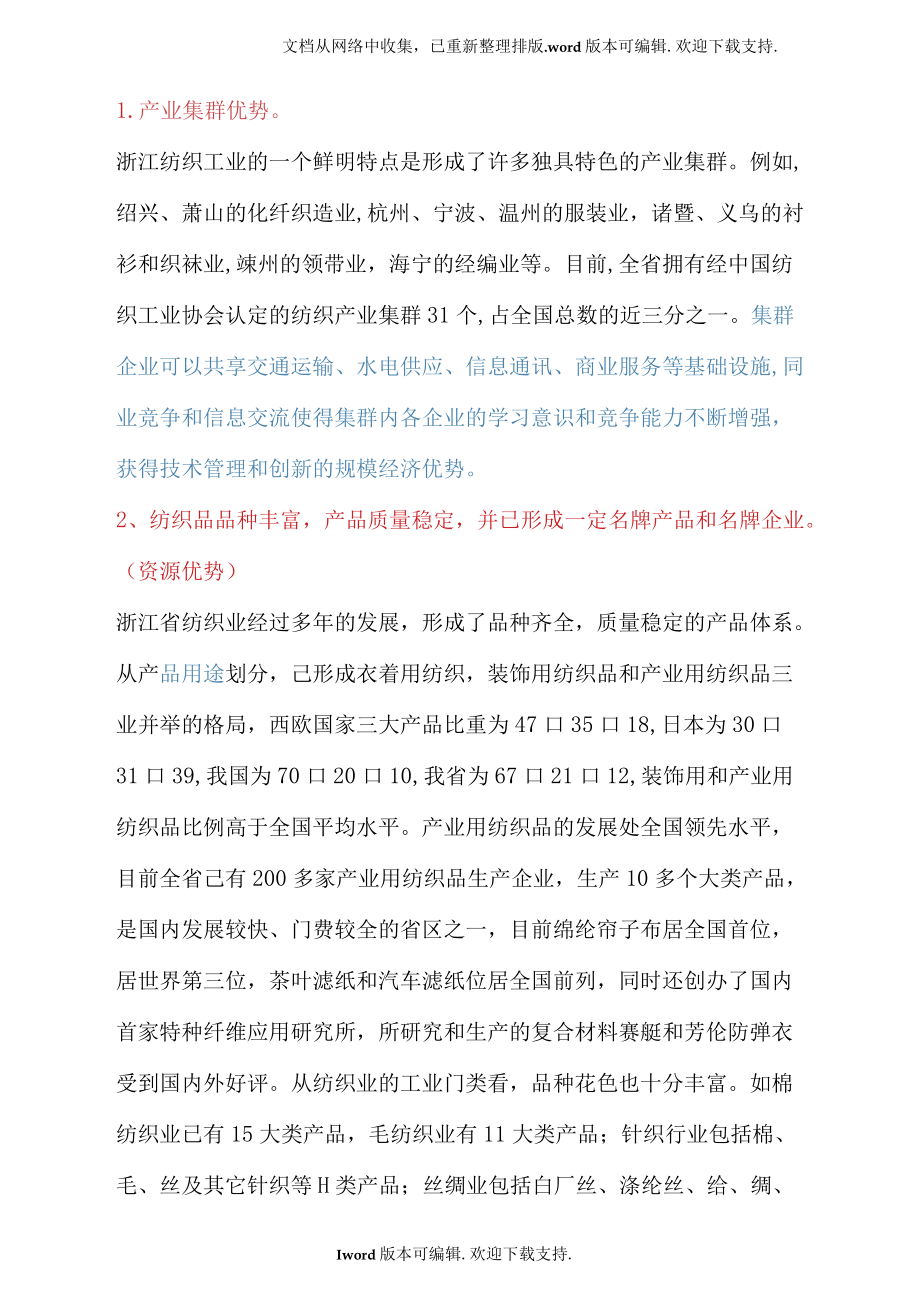 浙江纺织业的社会条件分析.docx_第1页