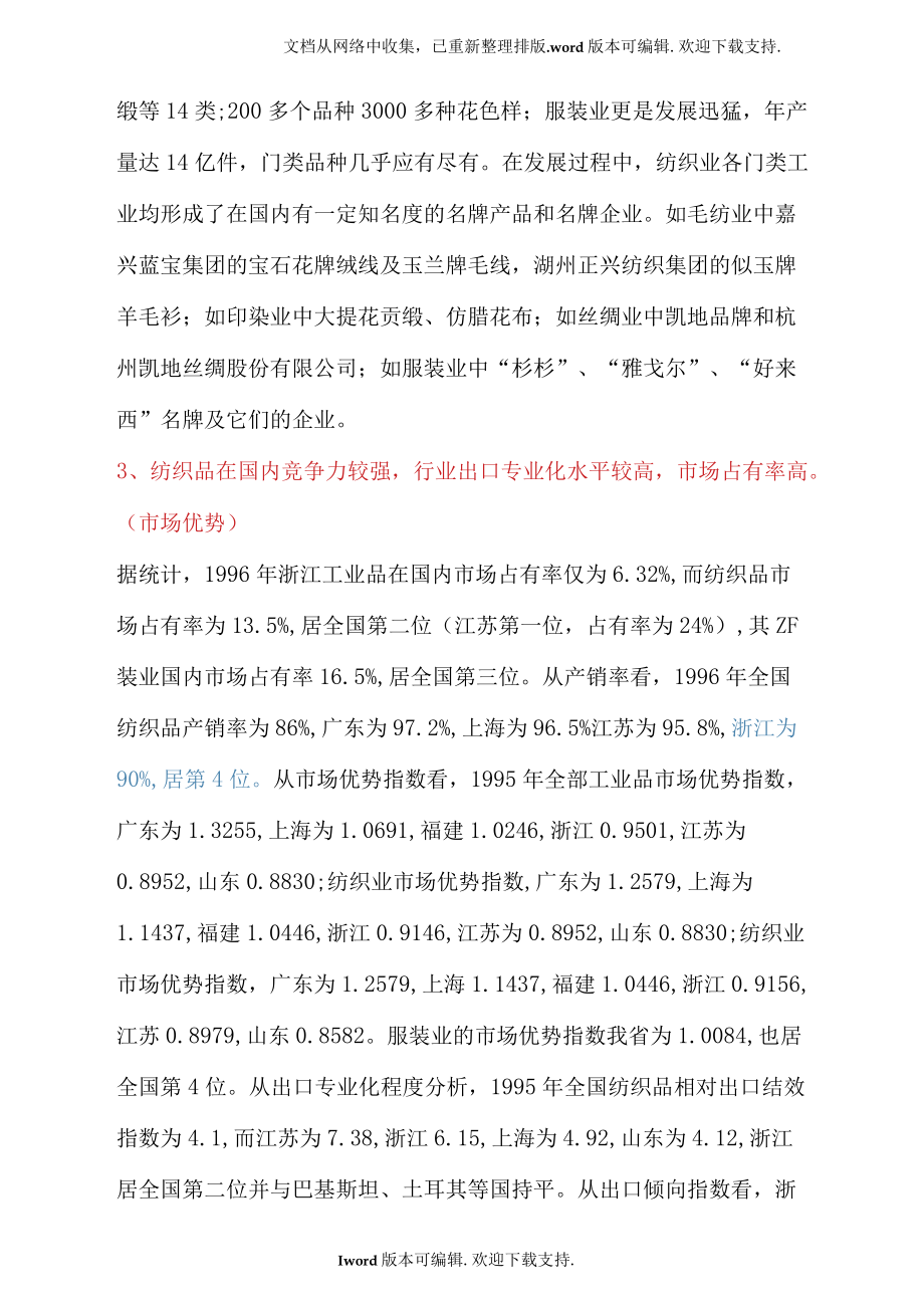 浙江纺织业的社会条件分析.docx_第2页