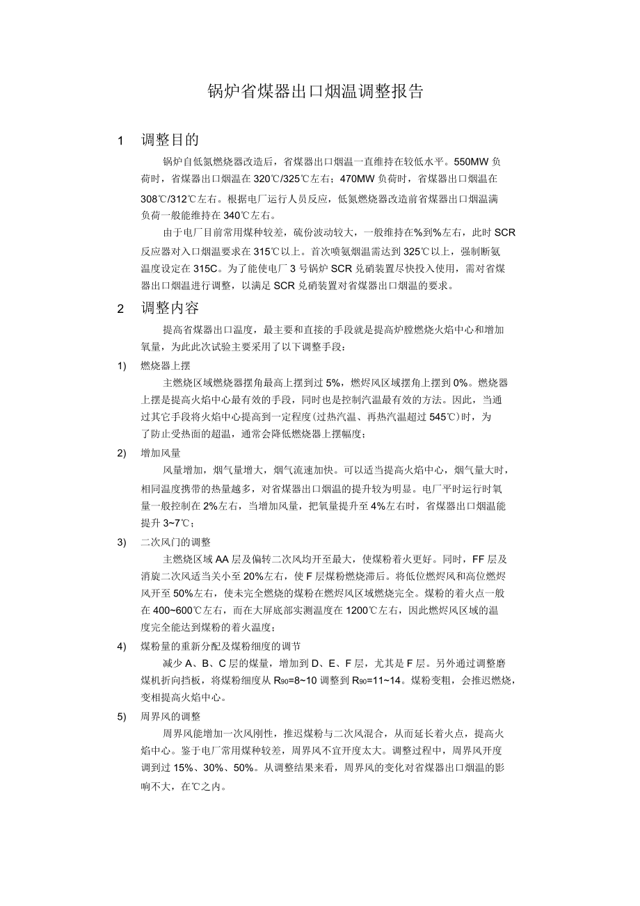 锅炉省煤器出口烟温调整报告.docx_第1页